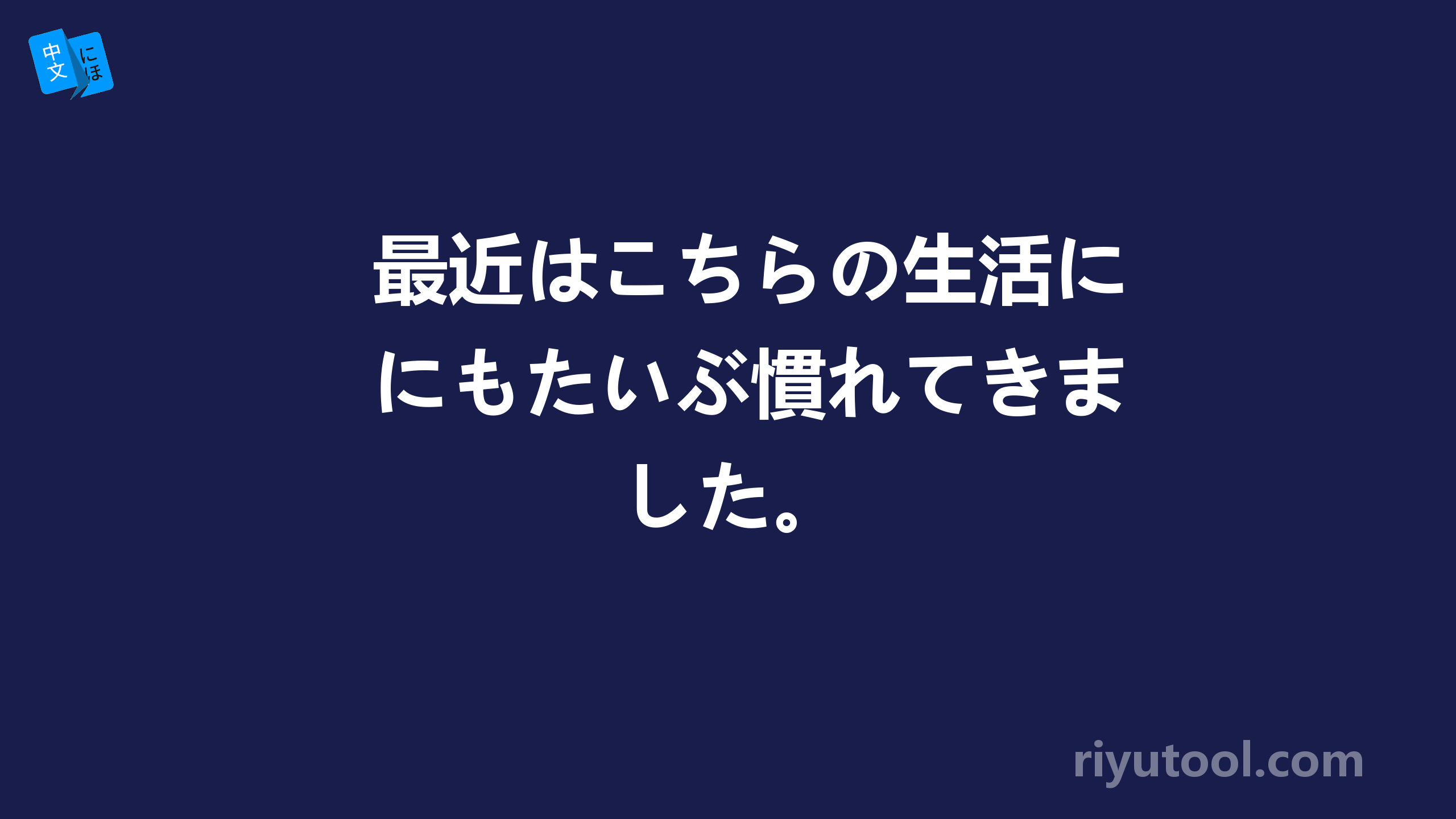 最近はこちらの生活にもたいぶ慣れてきました。