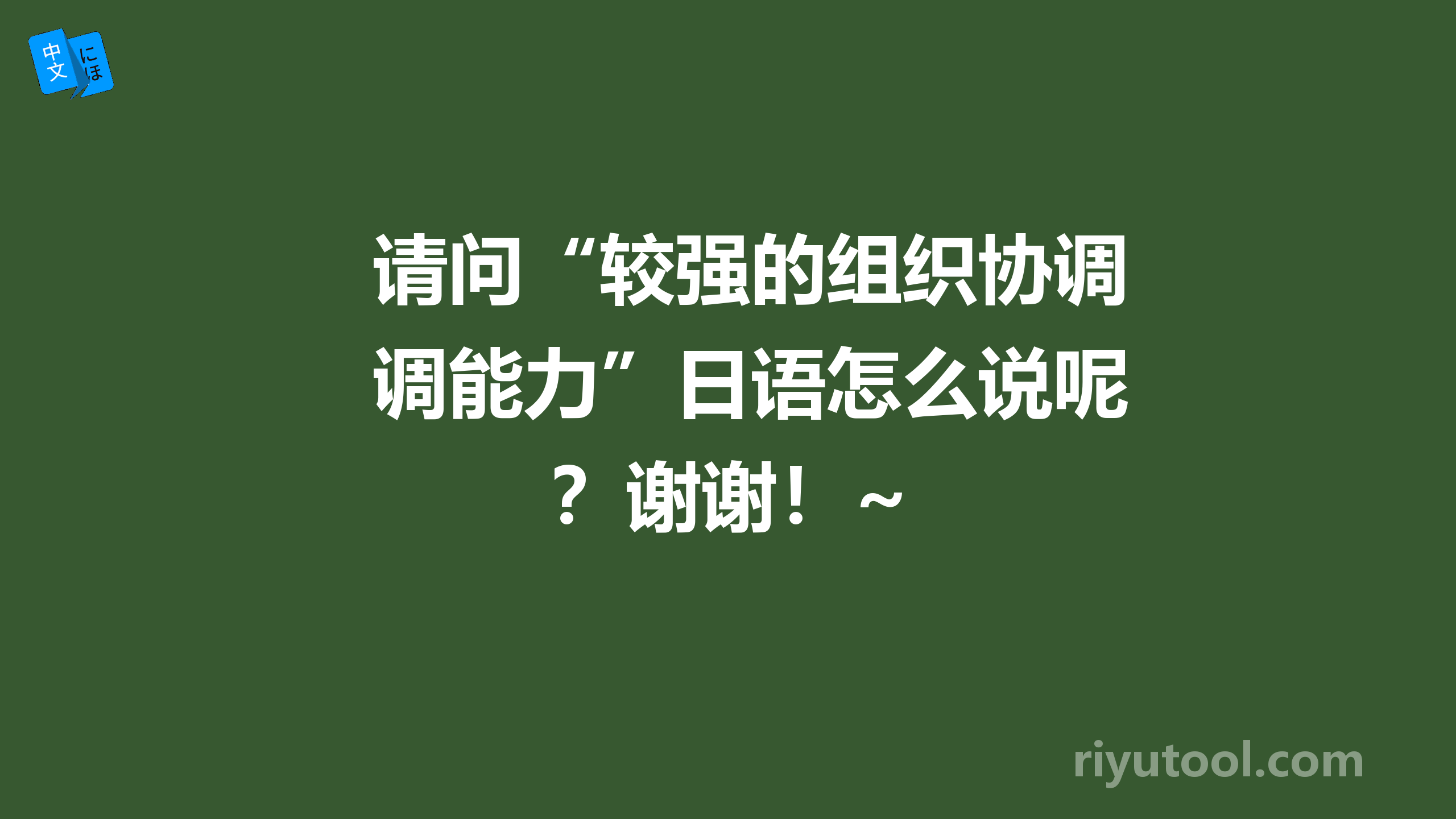 请问“较强的组织协调能力”日语怎么说呢？谢谢！~