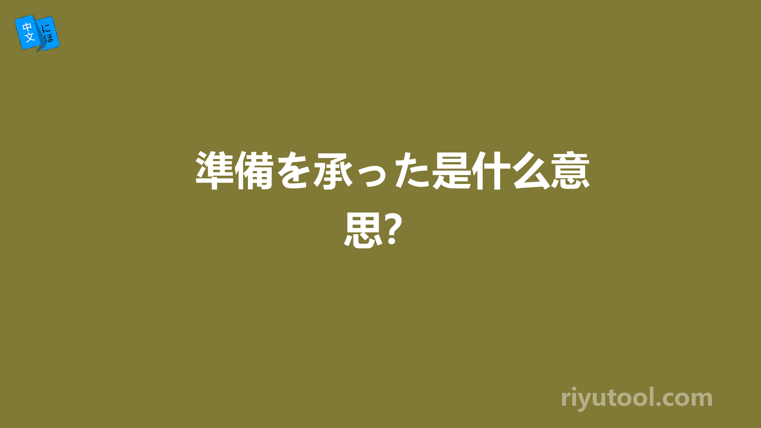 準備を承った是什么意思？