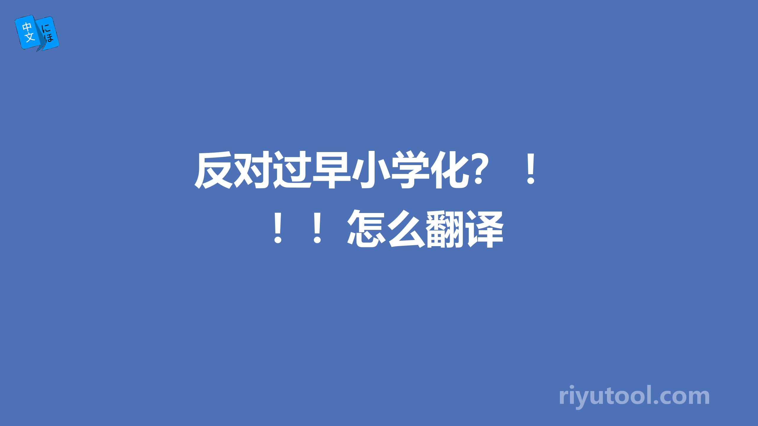 反对过早小学化？ ！！！怎么翻译