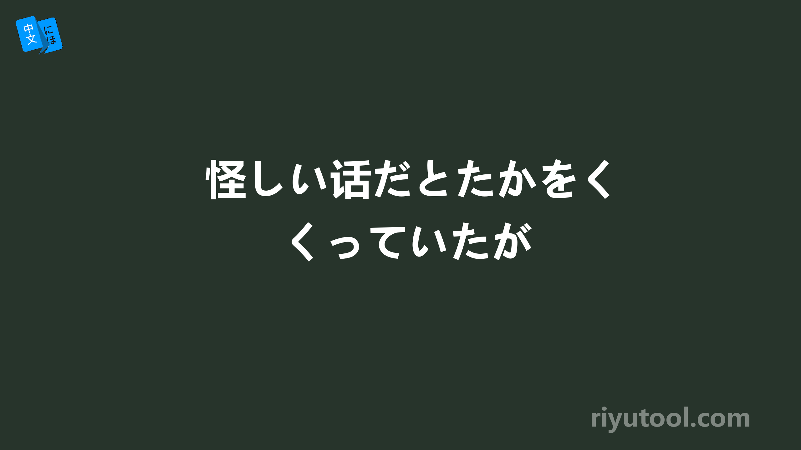 怪しい话だとたかをくくっていたが