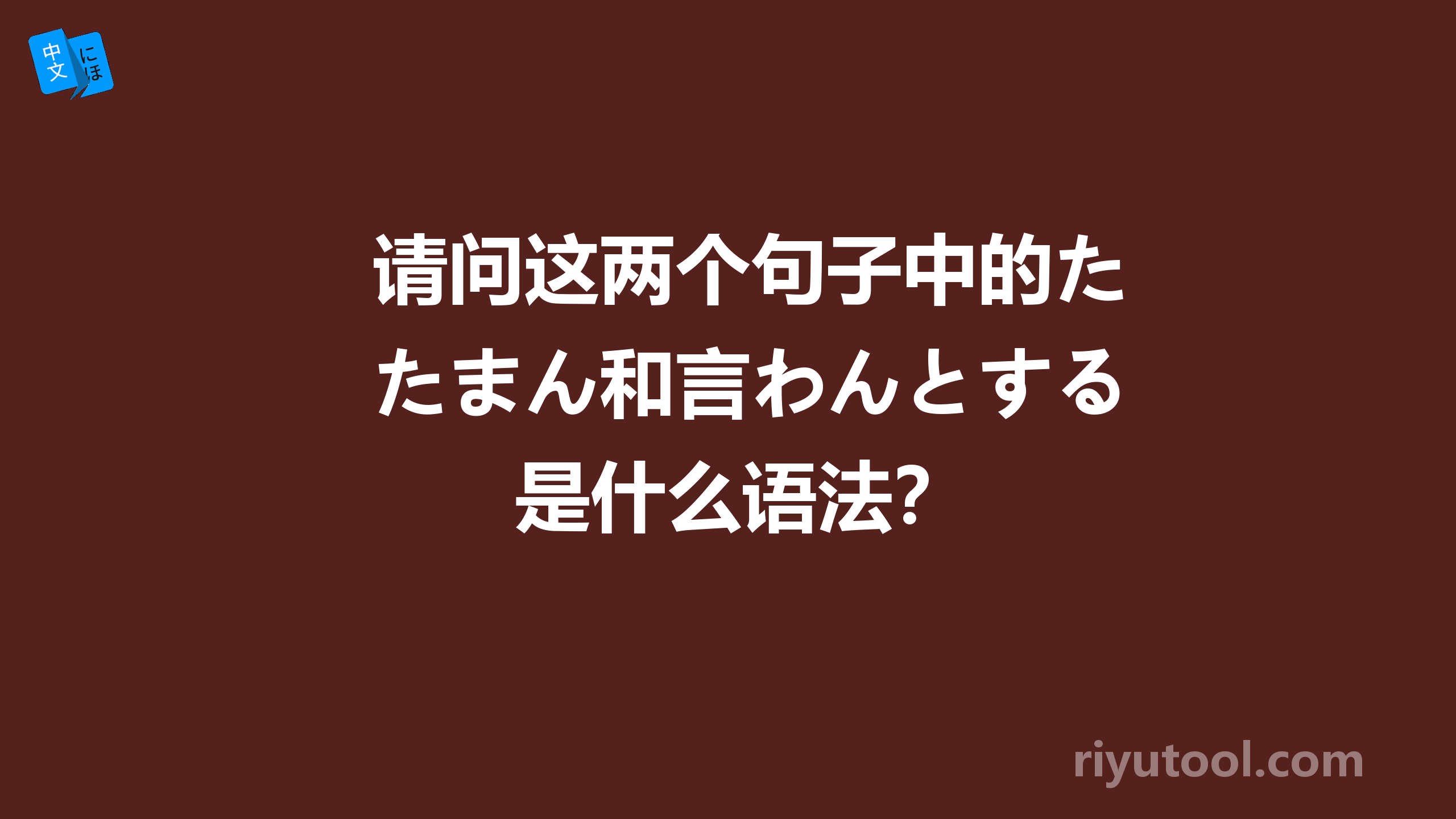 请问这两个句子中的たまん和言わんとする是什么语法？