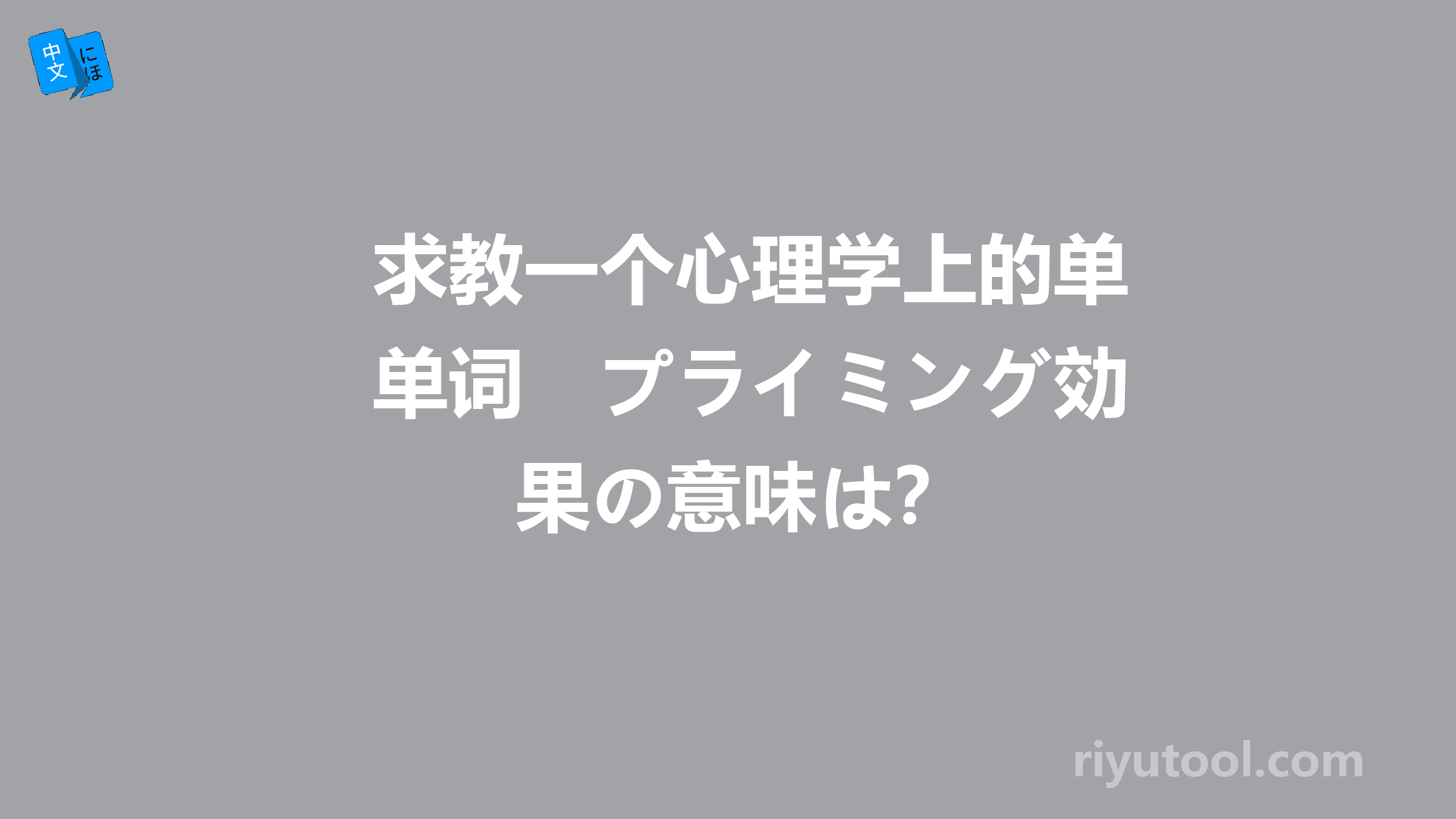 求教一个心理学上的单词　プライミング効果の意味は？