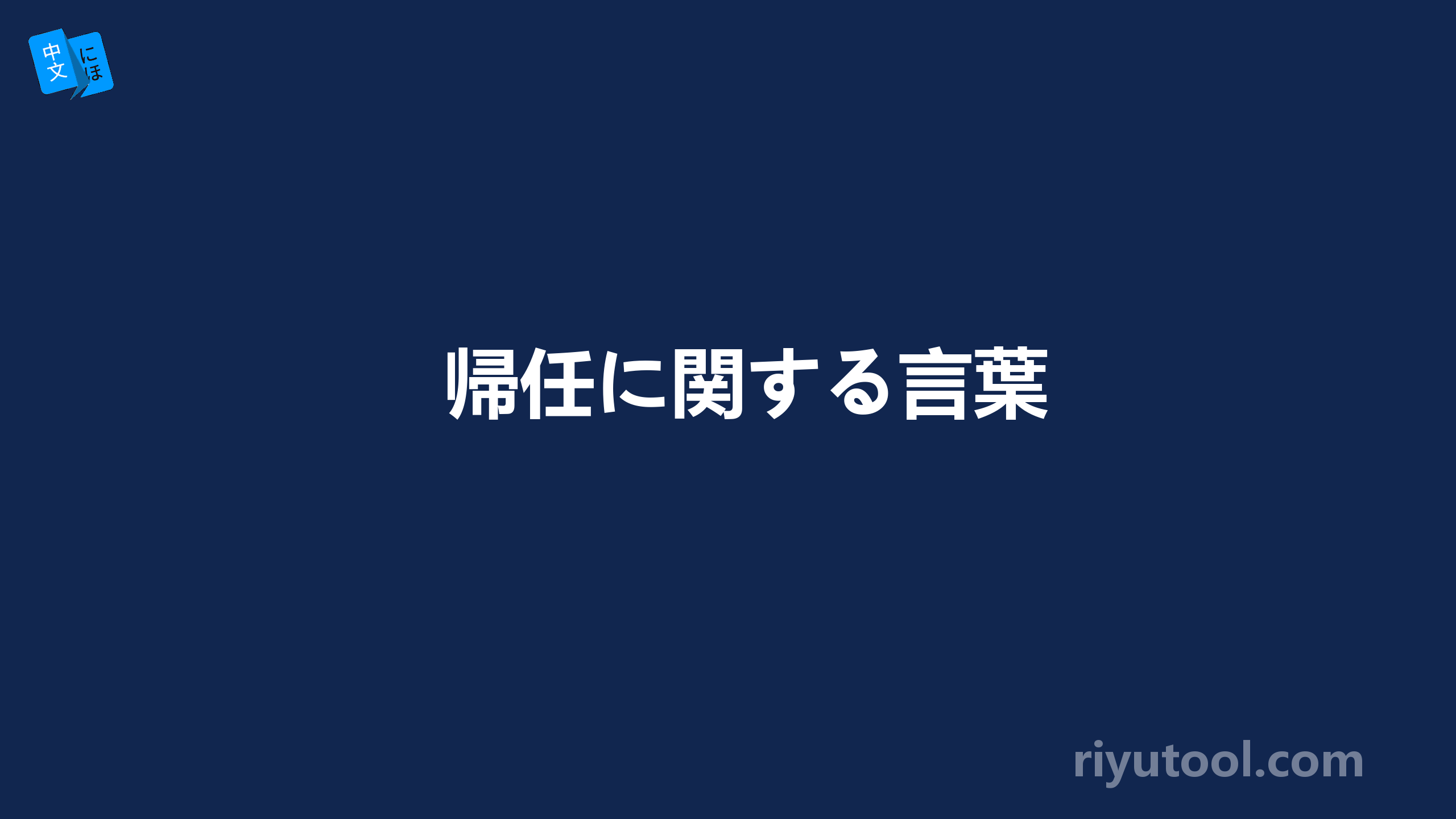 帰任に関する言葉