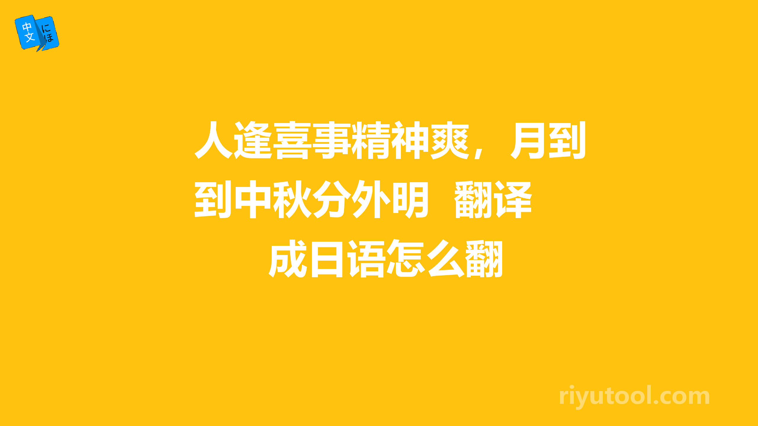 人逢喜事精神爽，月到中秋分外明  翻译成日语怎么翻