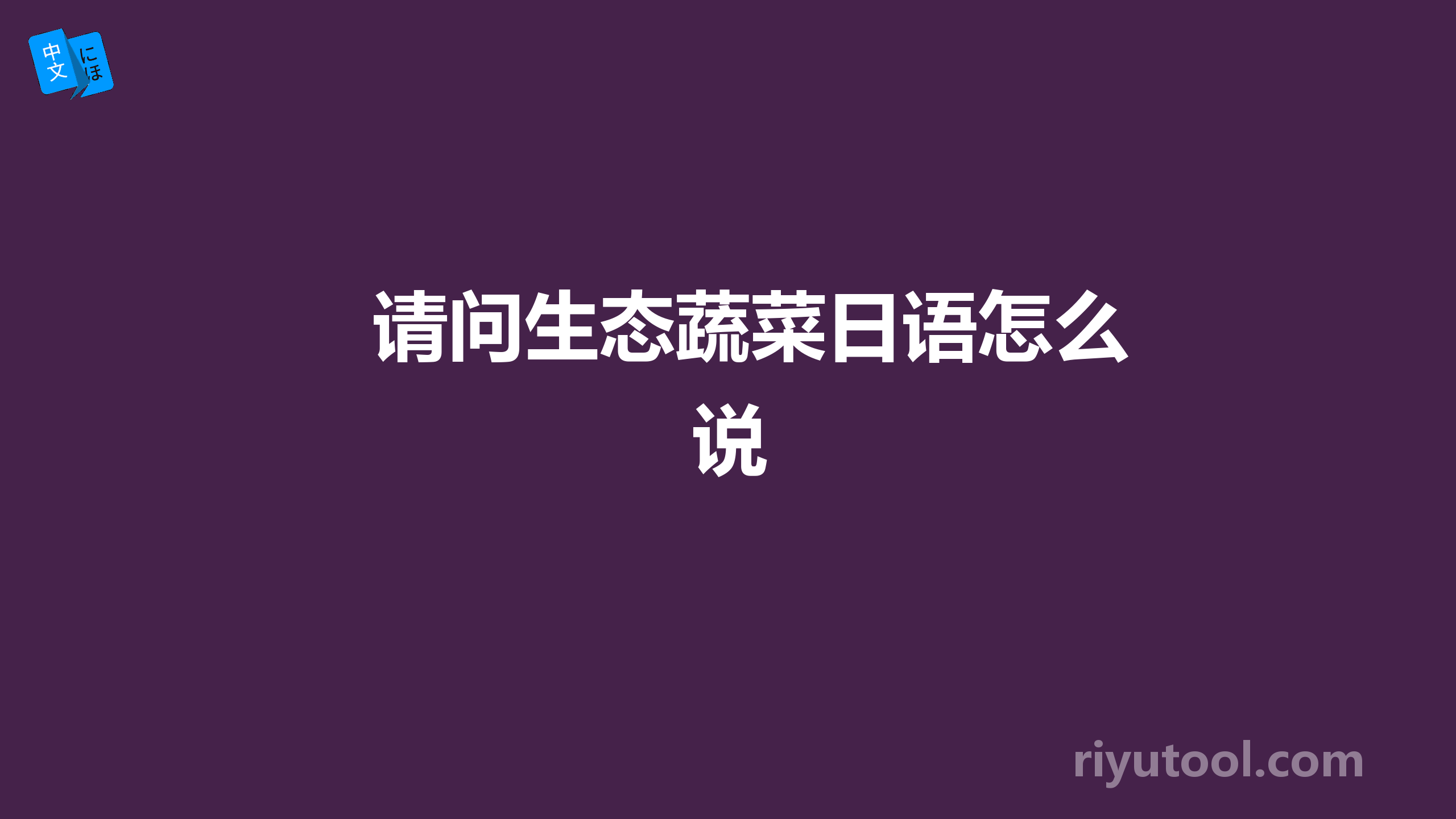 请问生态蔬菜日语怎么说