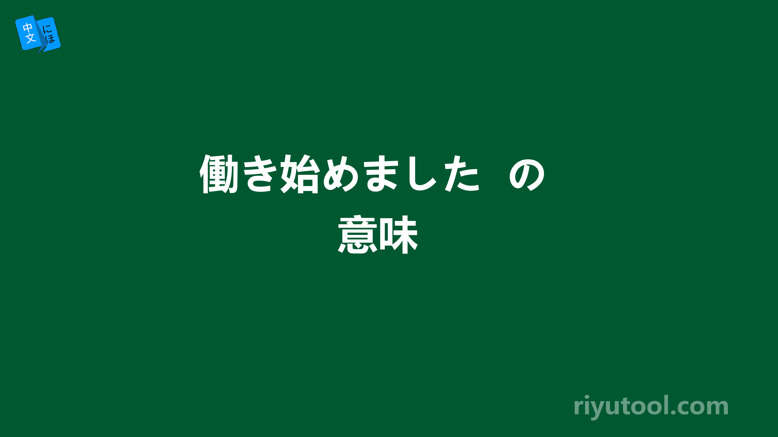 働き始めました  の  意味