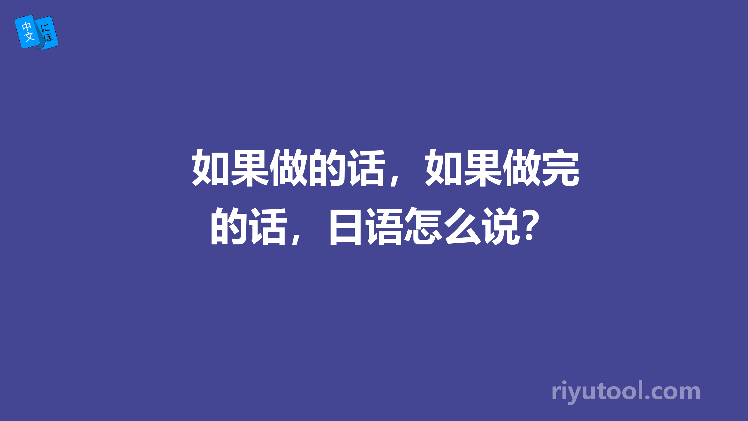 如果做的话，如果做完的话，日语怎么说？