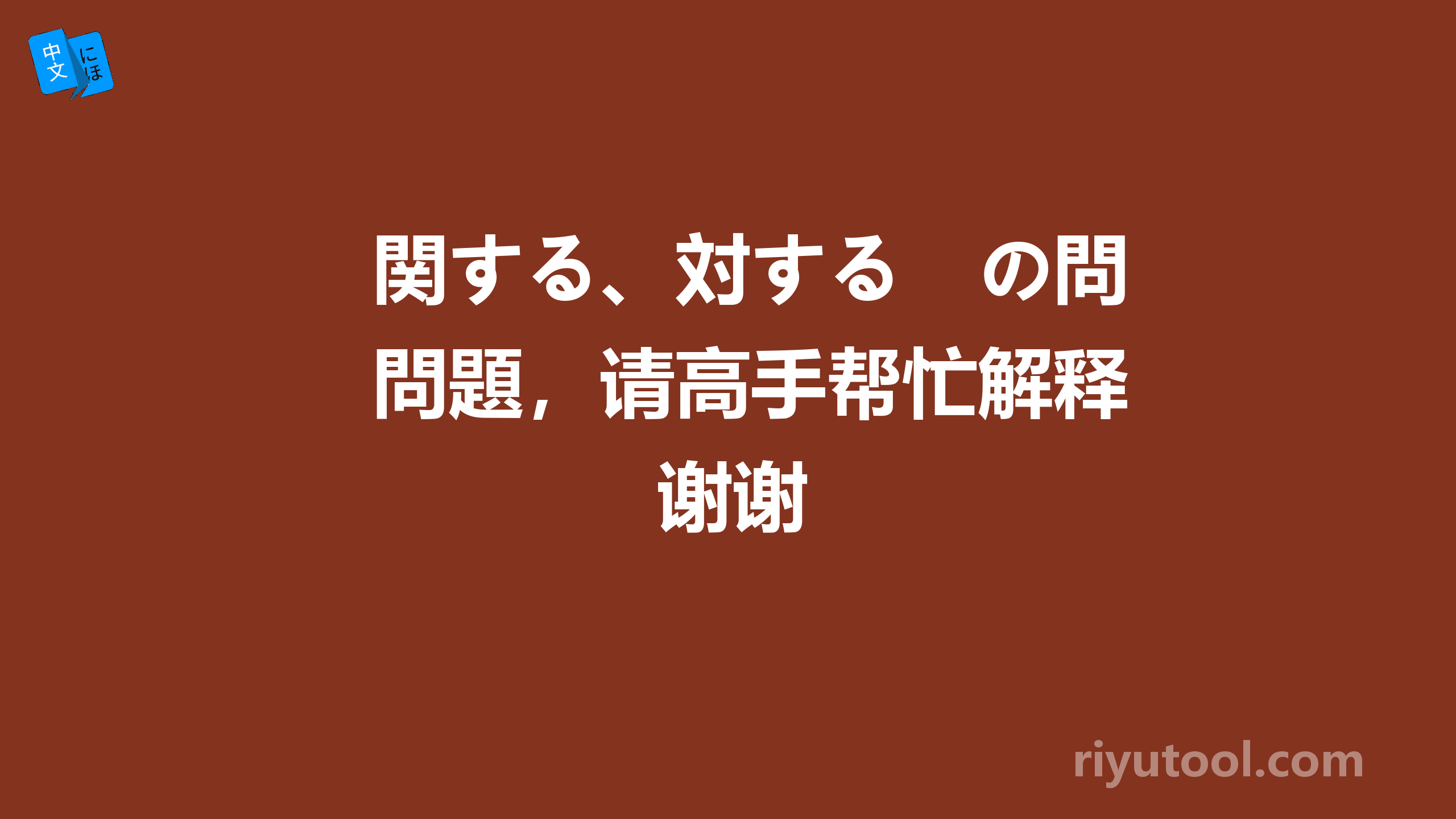 関する、対する　の問題，请高手帮忙解释谢谢