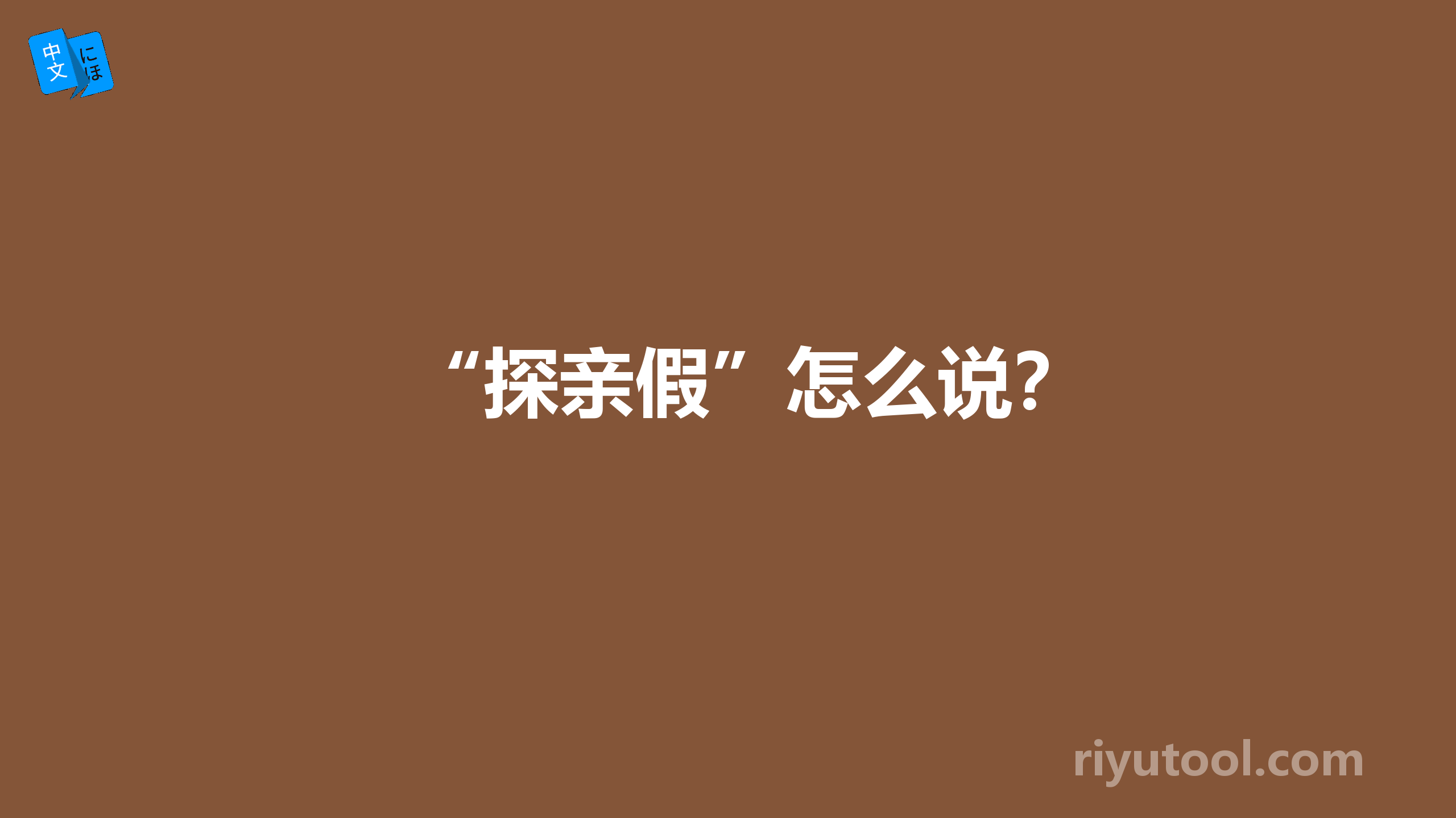 “探亲假”怎么说？