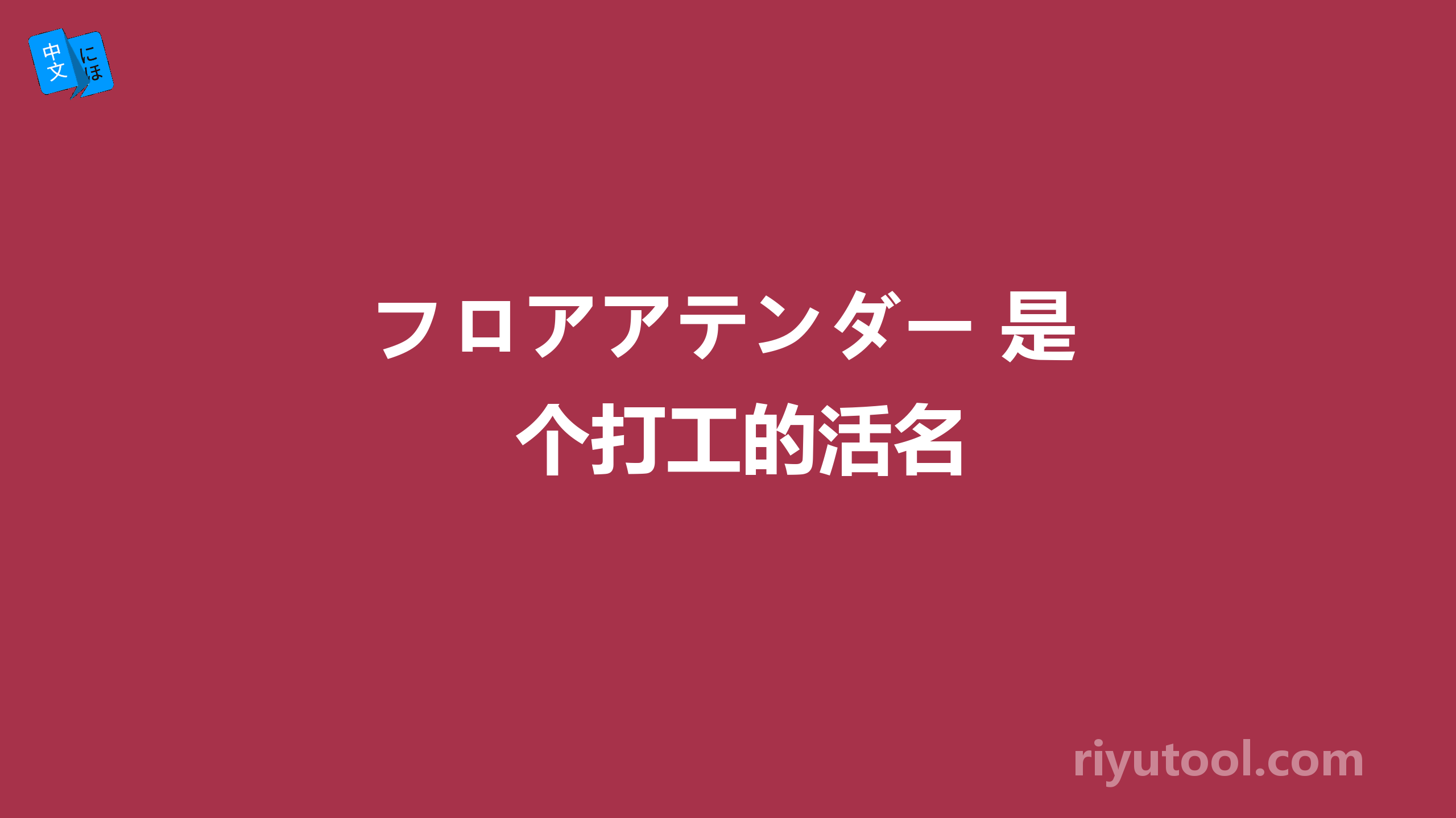 フロアアテンダー 是个打工的活名