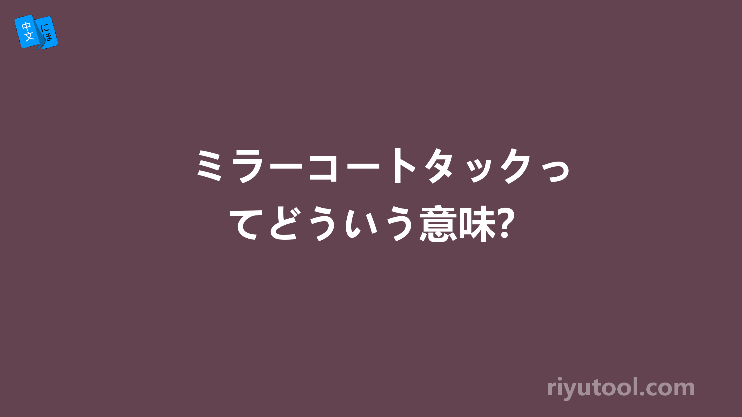 ミラーコートタックってどういう意味？