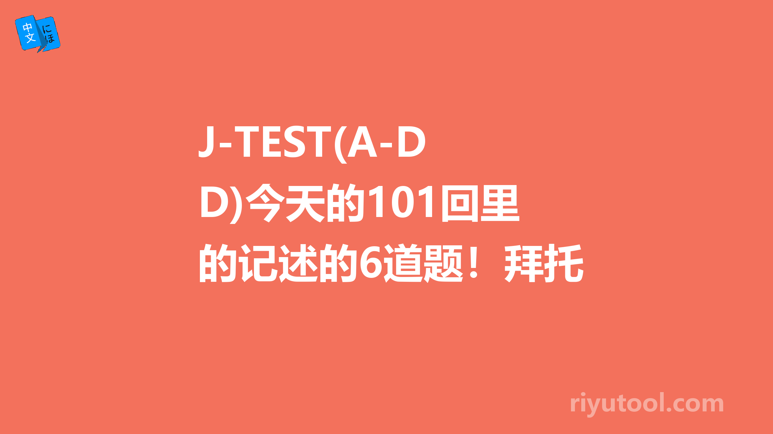 j-test(a-d)今天的101回里的记述的6道题！拜托大家看下是否对？添麻烦了谢谢了！