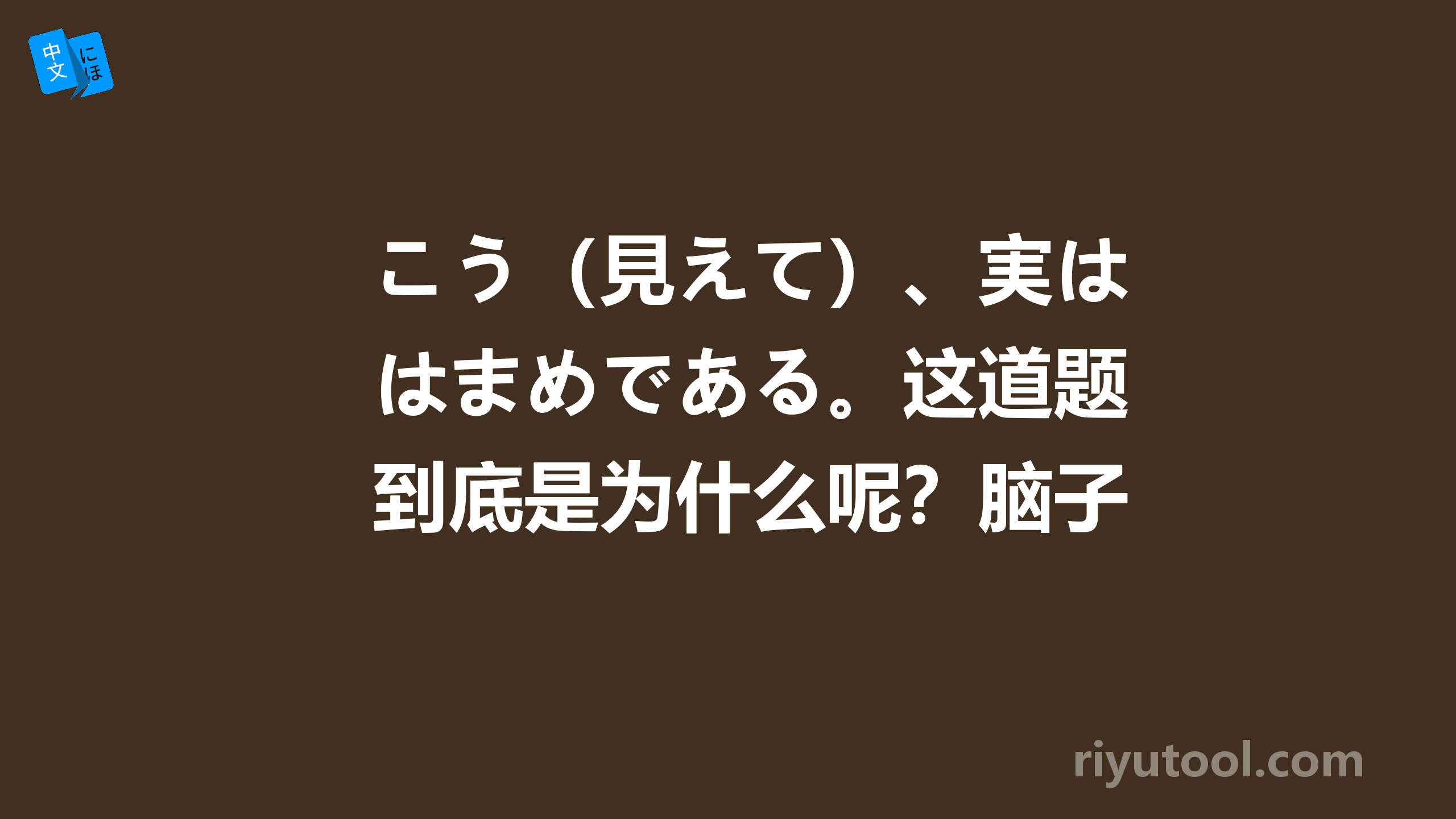 こう（見えて）、実はまめである。这道题到底是为什么呢？脑子都疼了，求解救！！