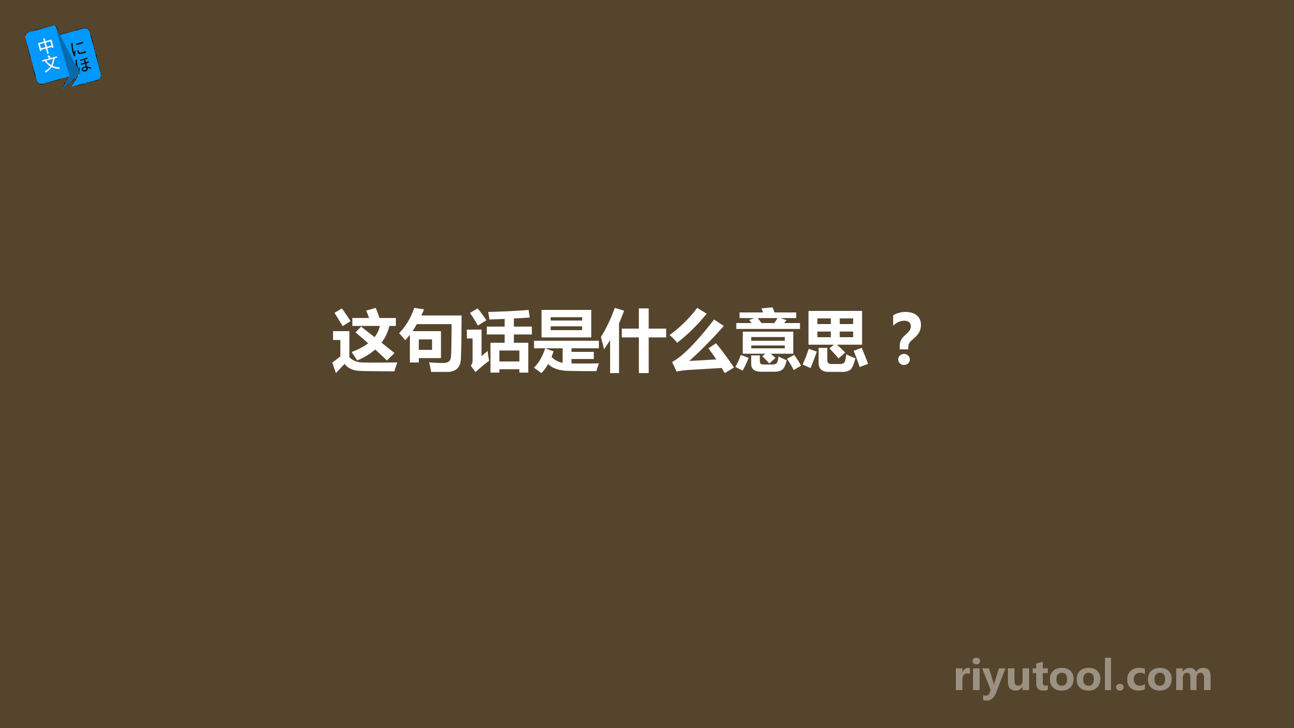 这句话是什么意思 ？