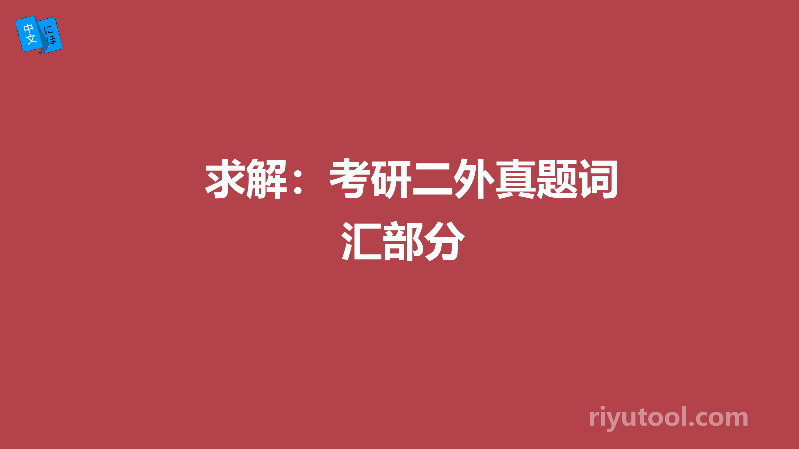 求解：考研二外真题词汇部分