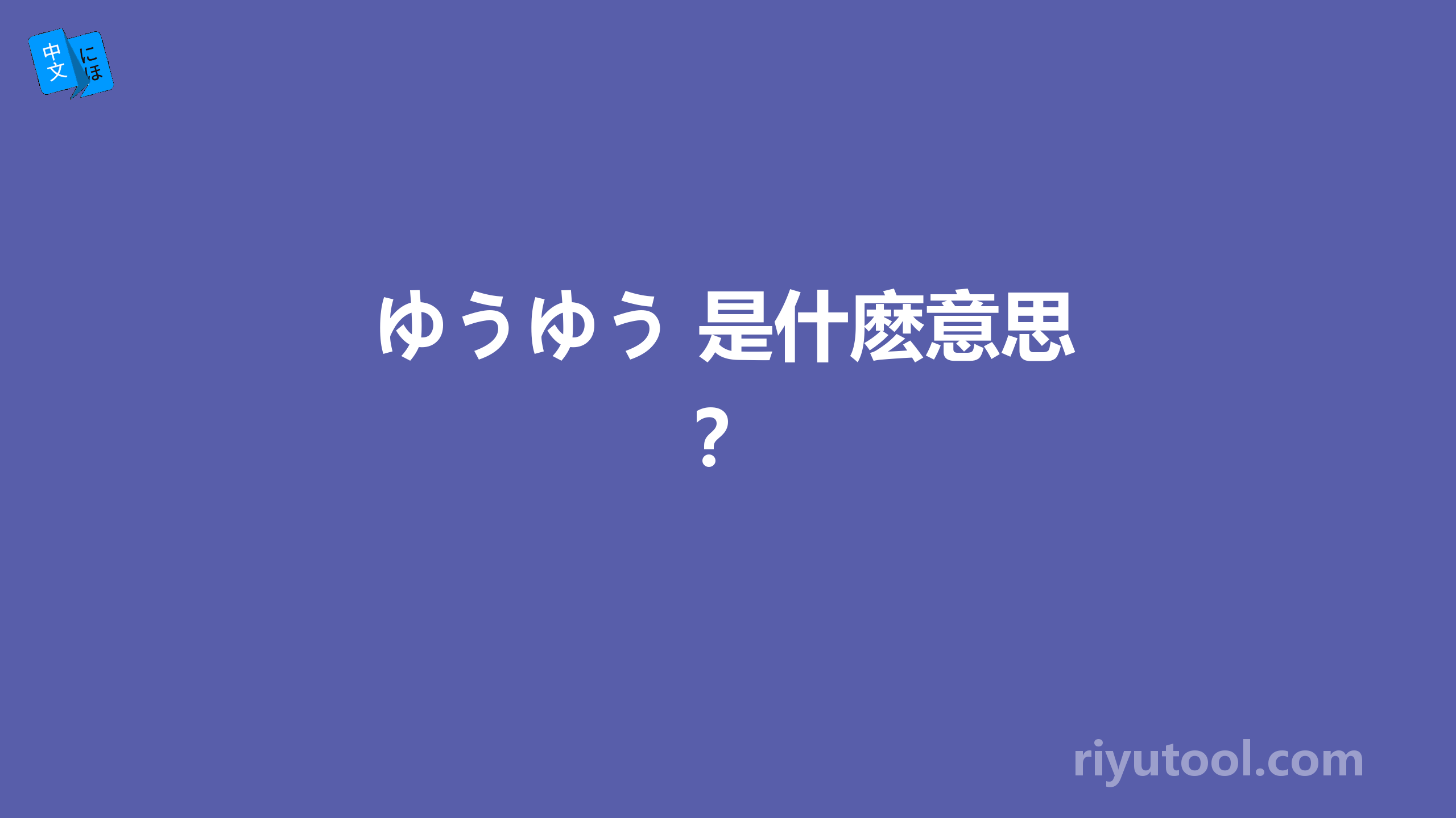 ゆうゆう 是什麽意思？