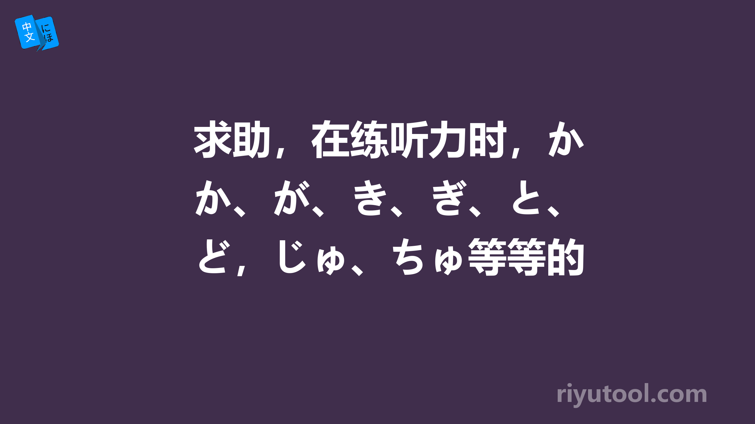 求助，在练听力时，か、が、き、ぎ、と、ど，じゅ、ちゅ等等的各种混乱！