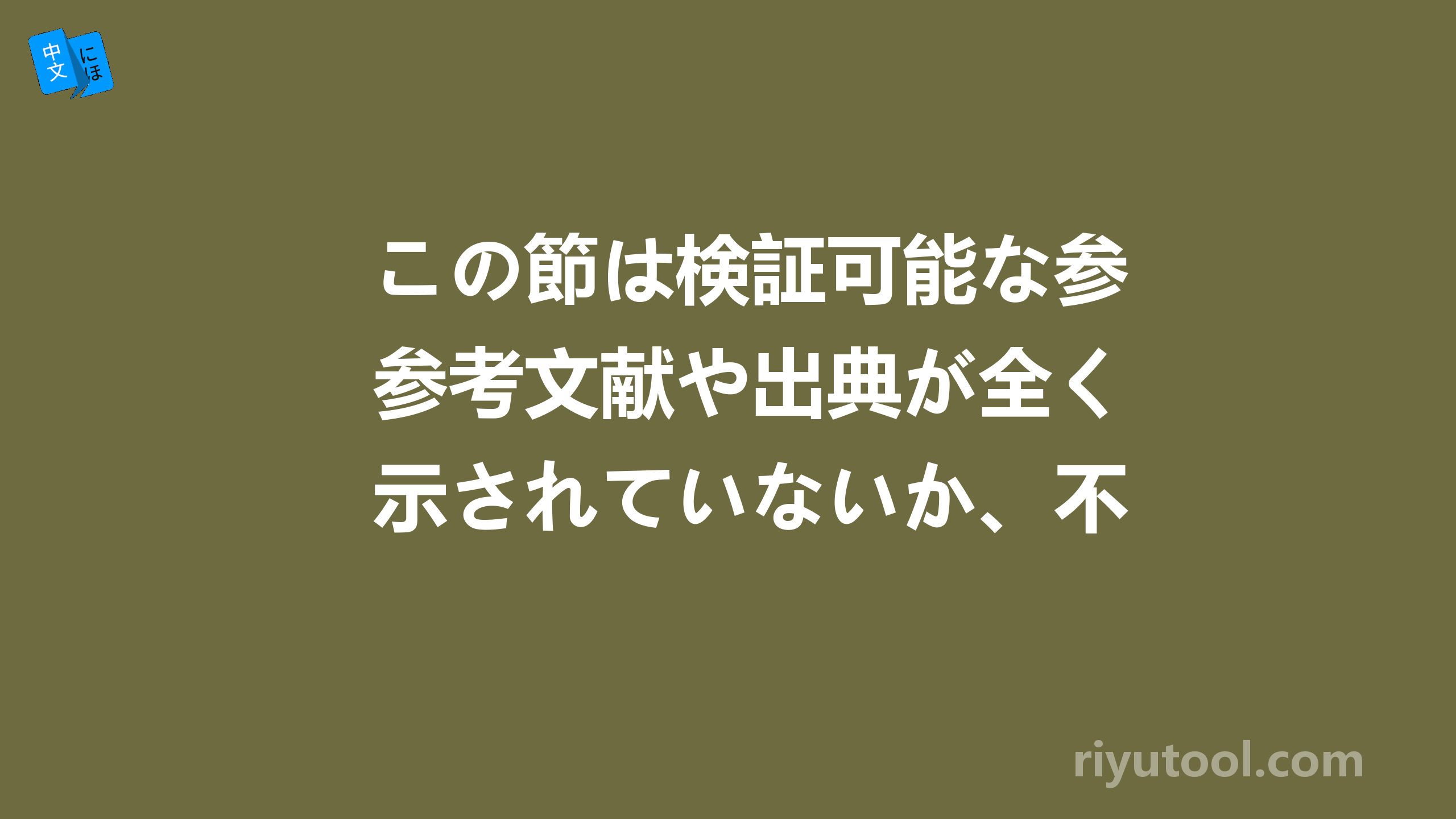 この節は検証可能な参考文献や出典が全く示されていないか、不十分です。