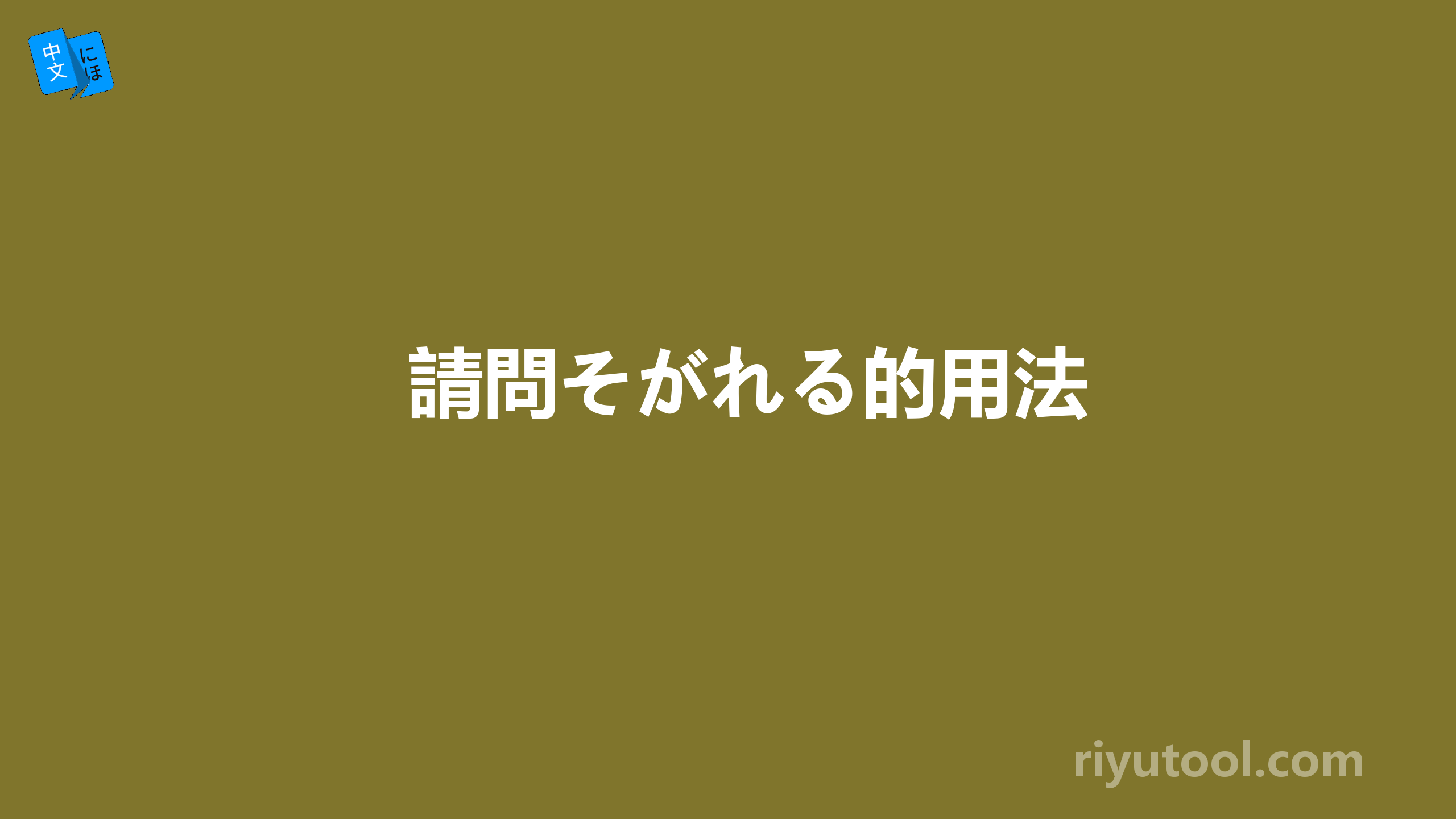 請問そがれる的用法