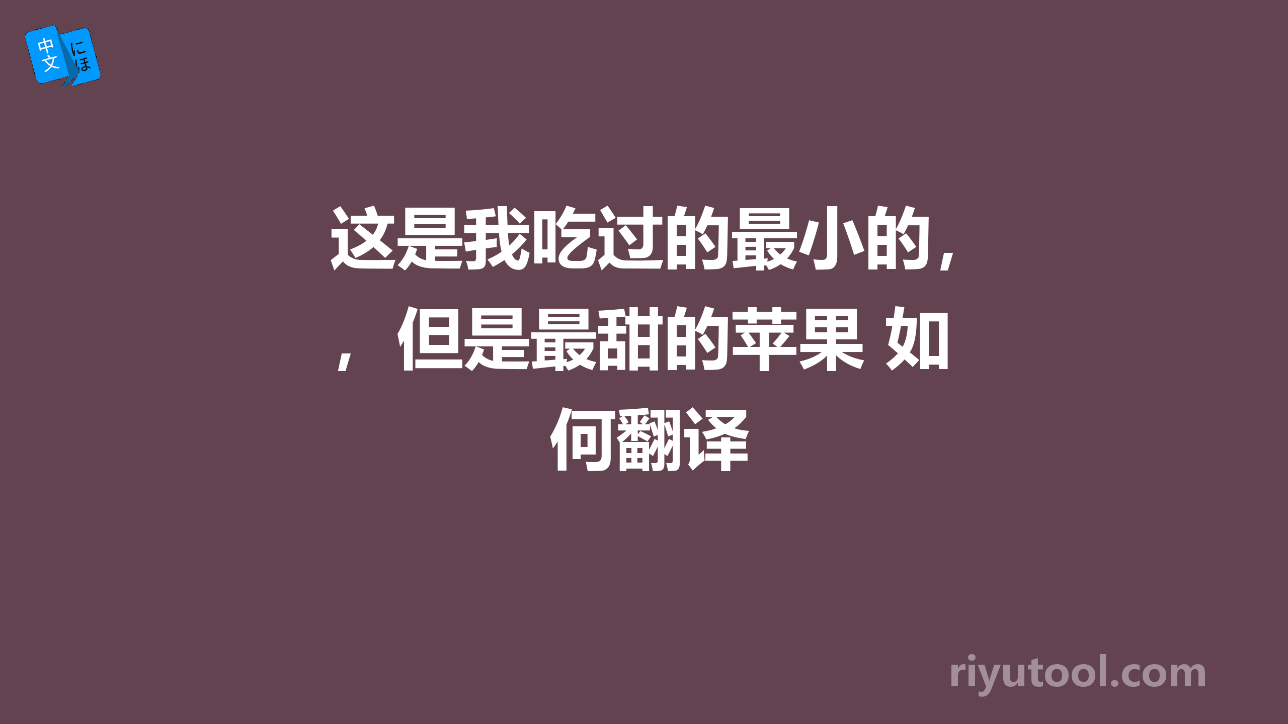 这是我吃过的最小的，但是最甜的苹果 如何翻译