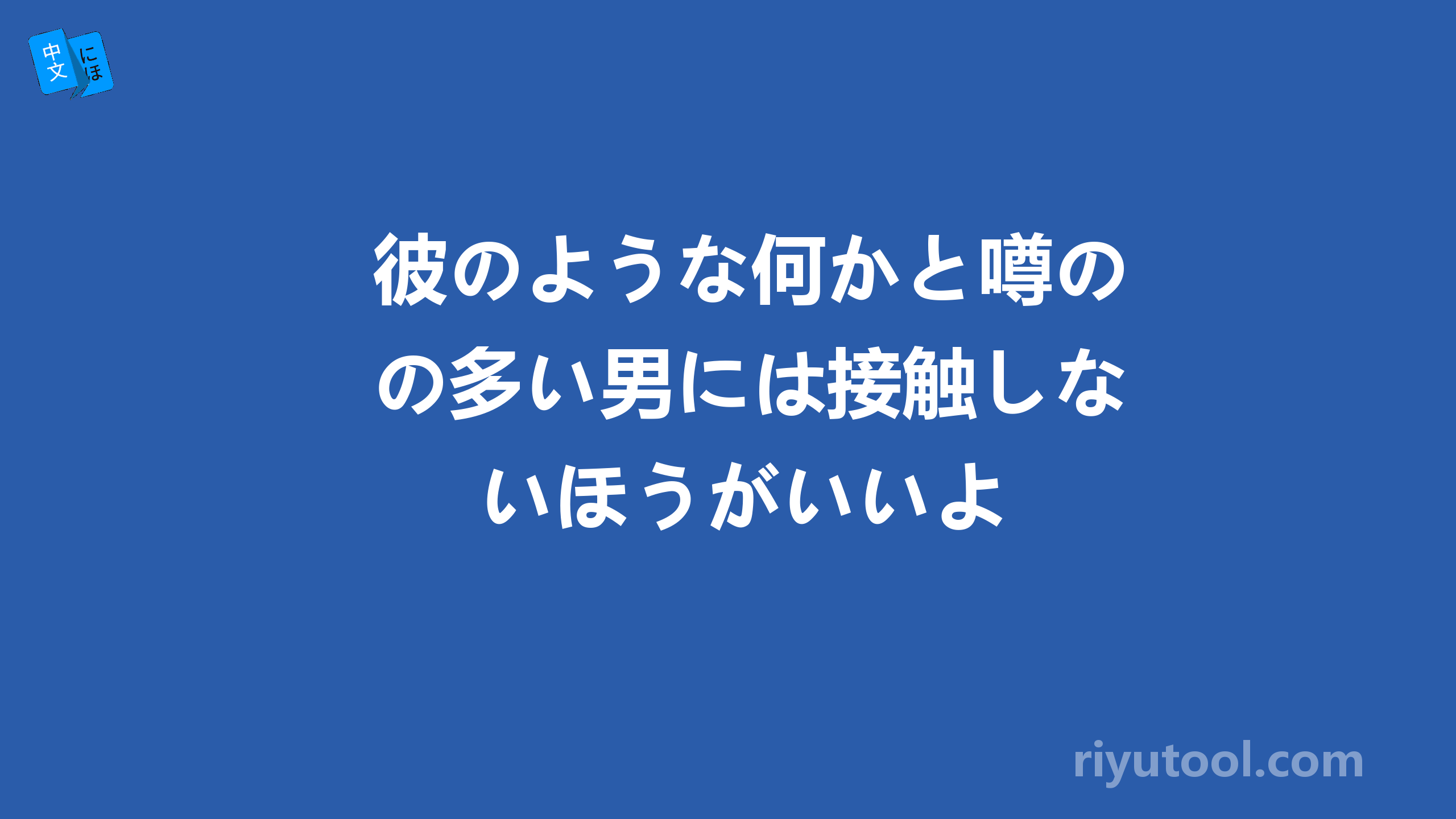 彼のような何かと噂の多い男には接触しないほうがいいよ