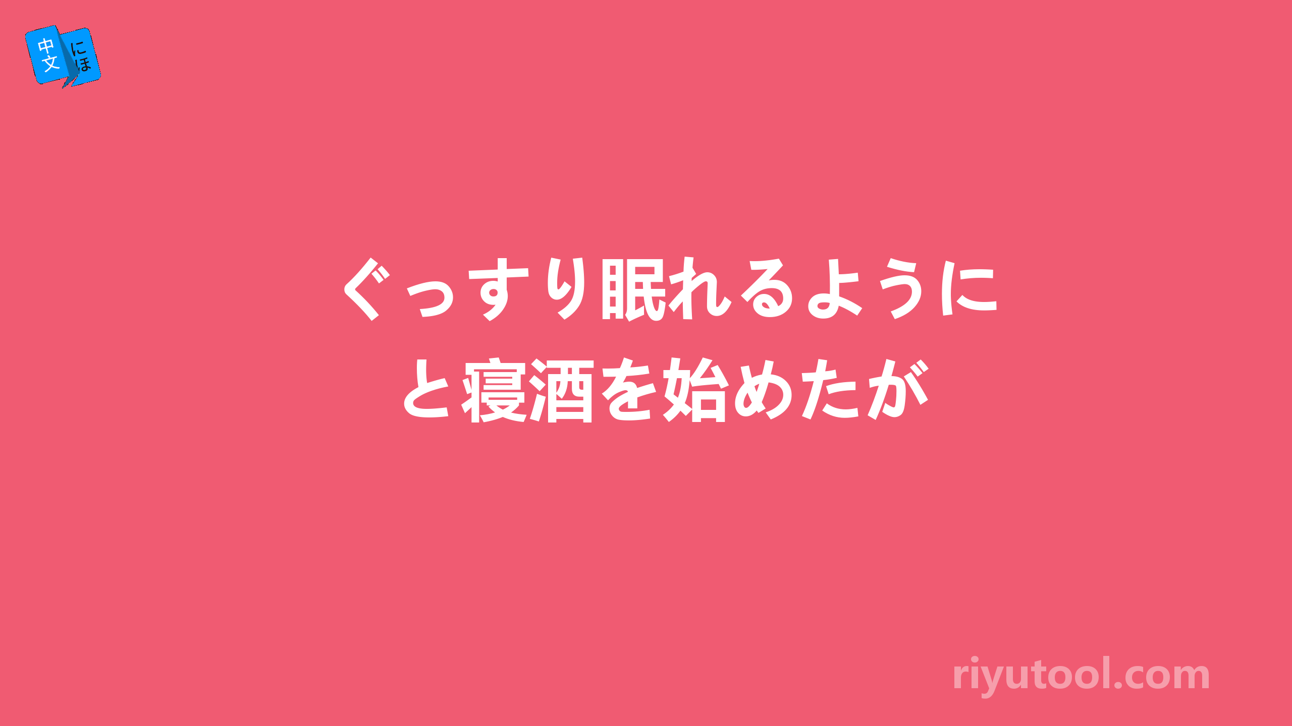 ぐっすり眠れるようにと寝酒を始めたが