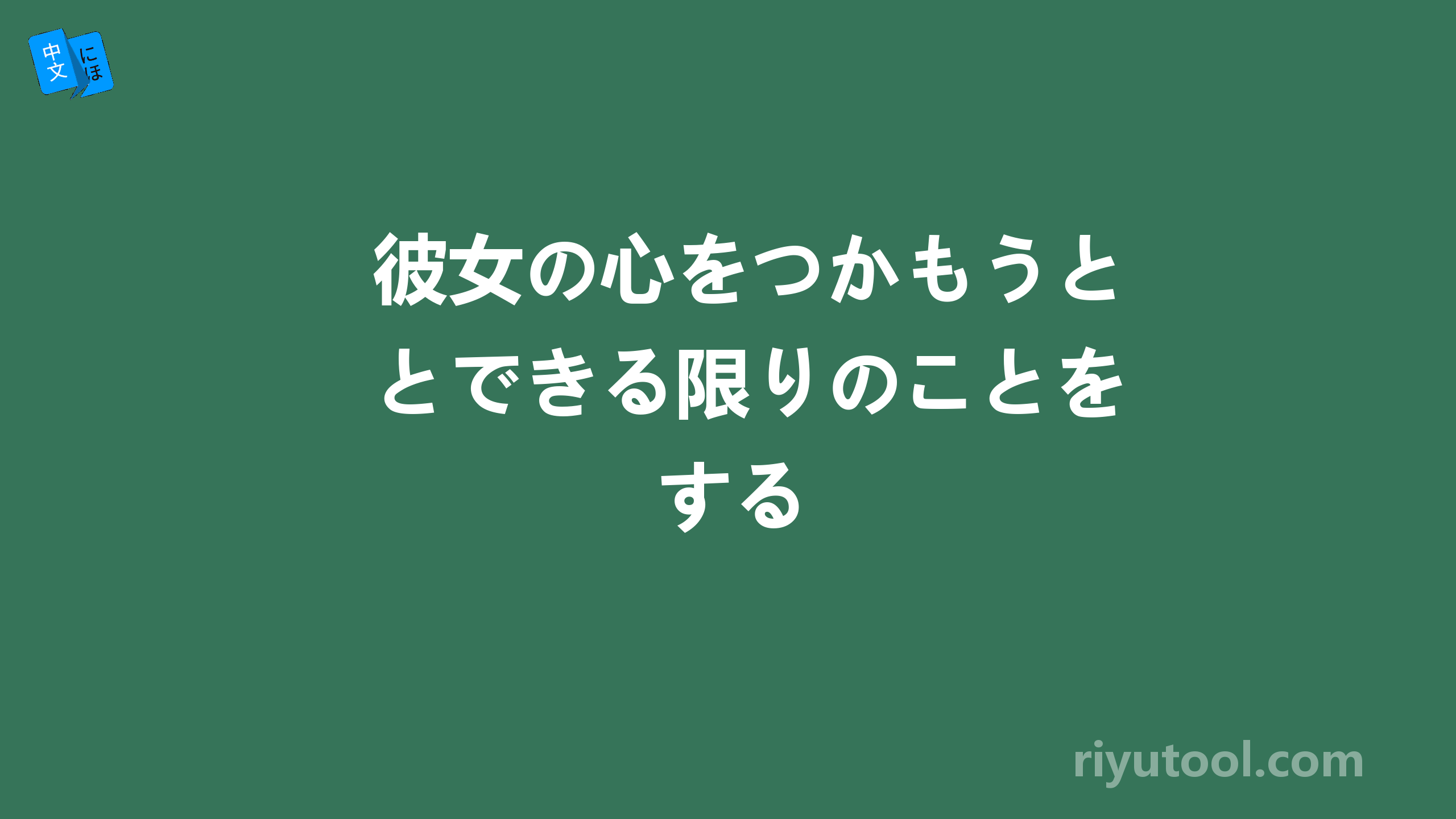 彼女の心をつかもうとできる限りのことをする