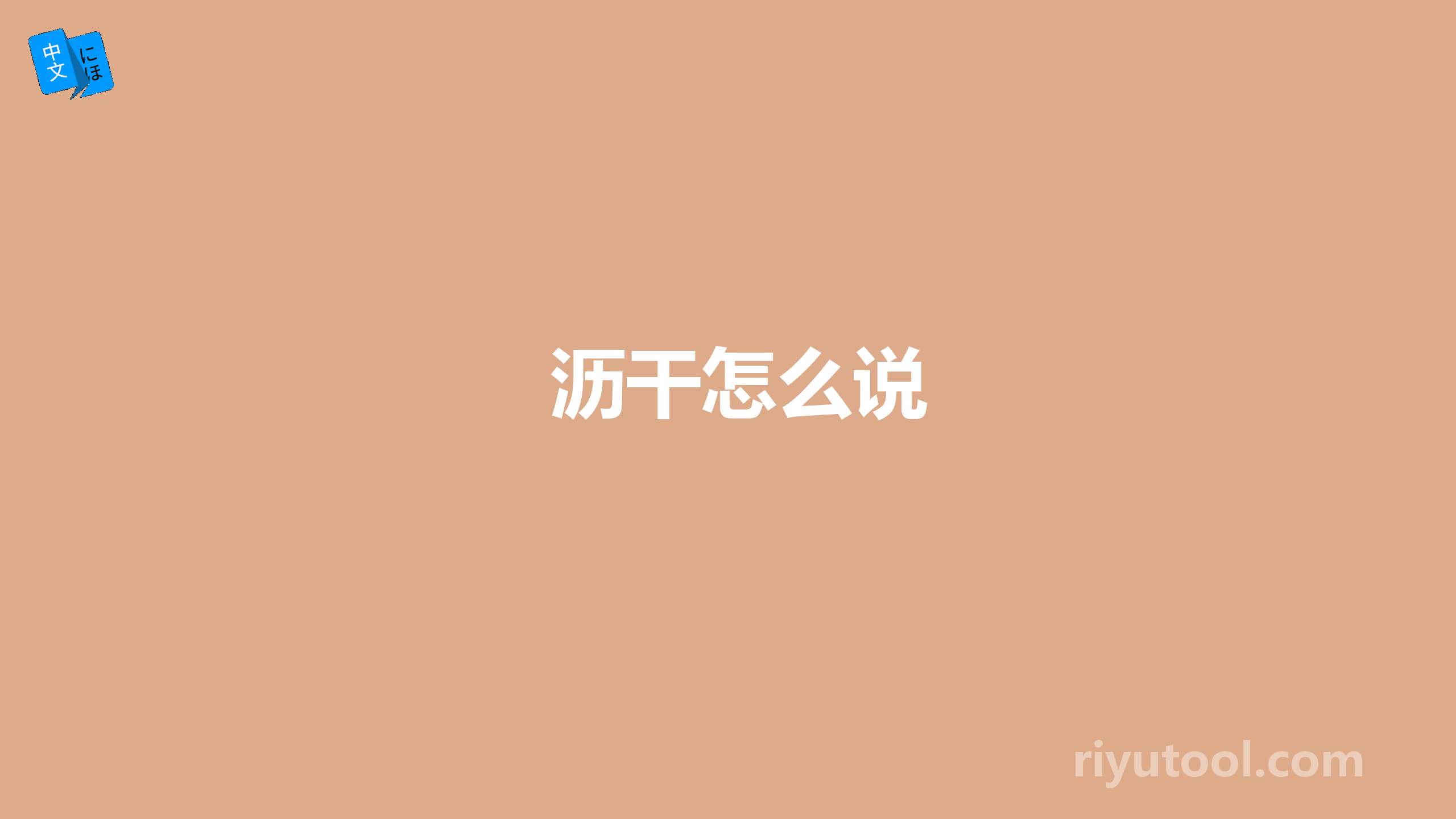 沥干怎么说