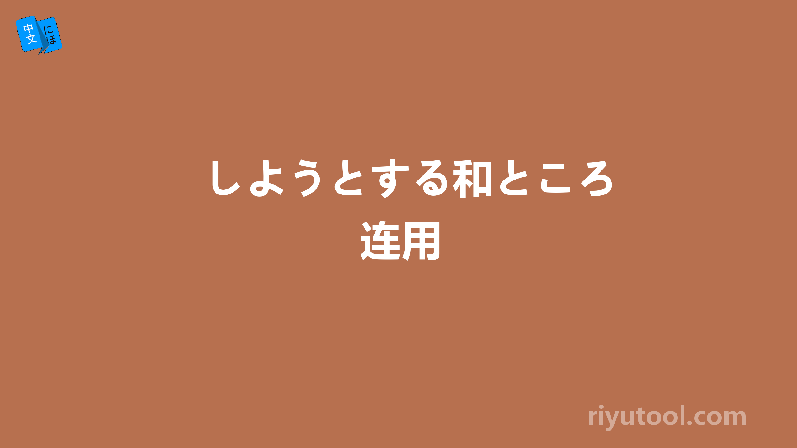 しようとする和ところ连用