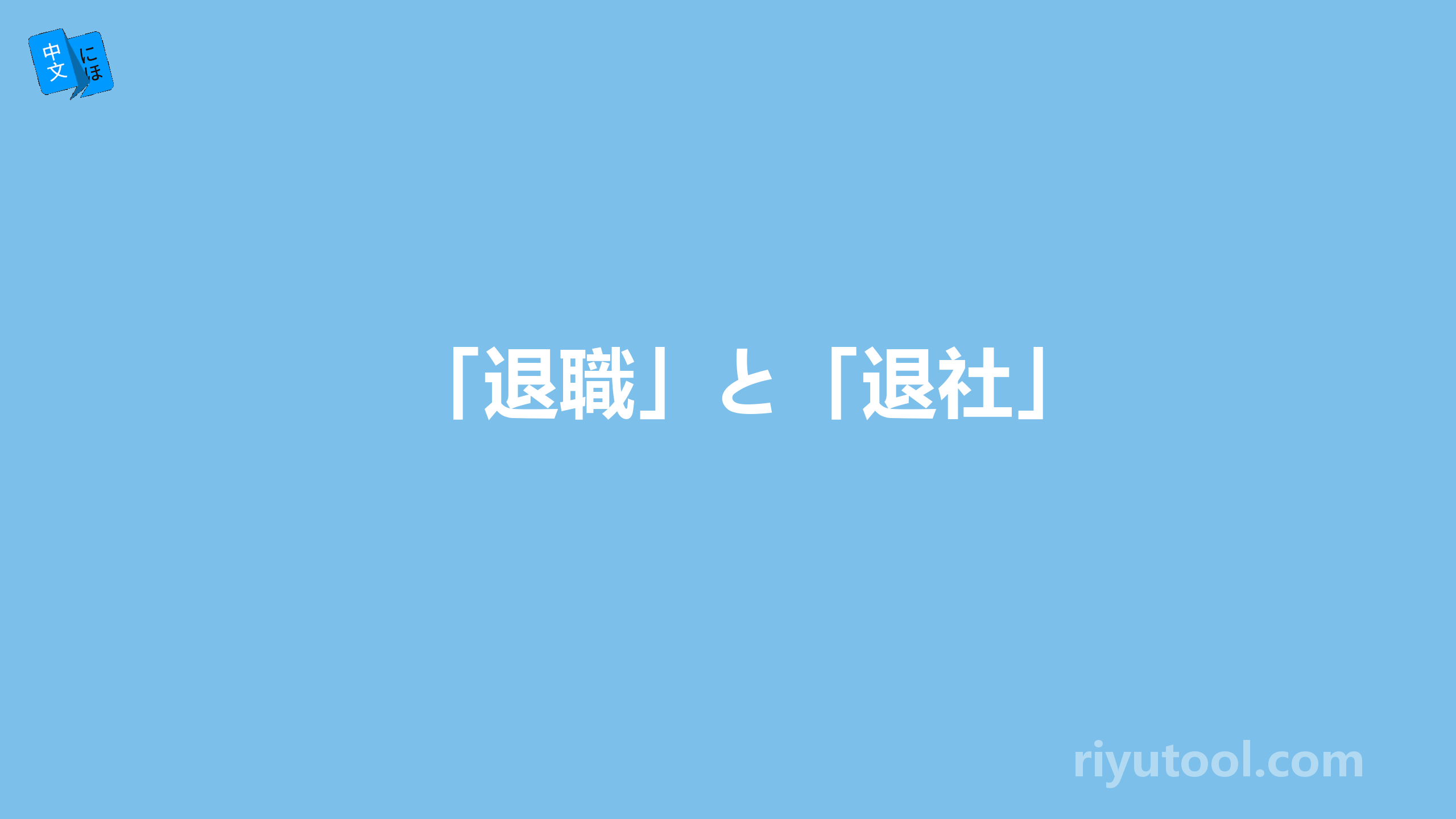 「退職」と「退社」