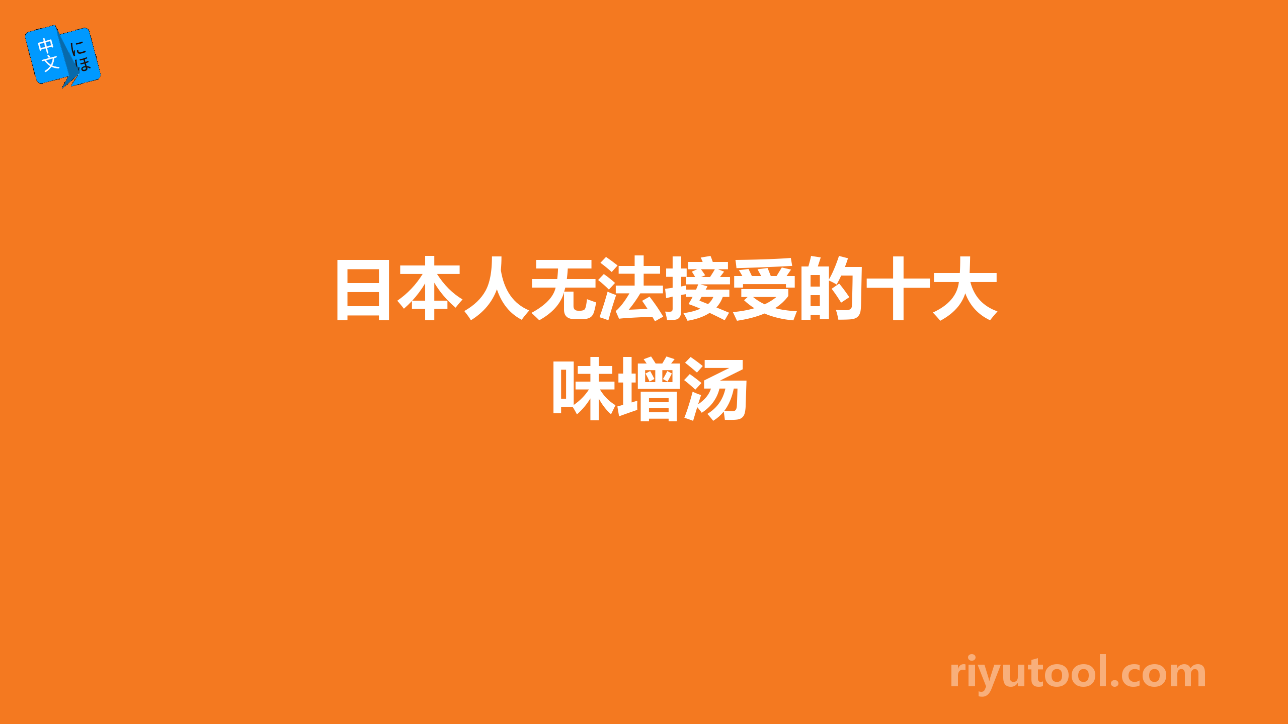 日本人无法接受的十大味增汤