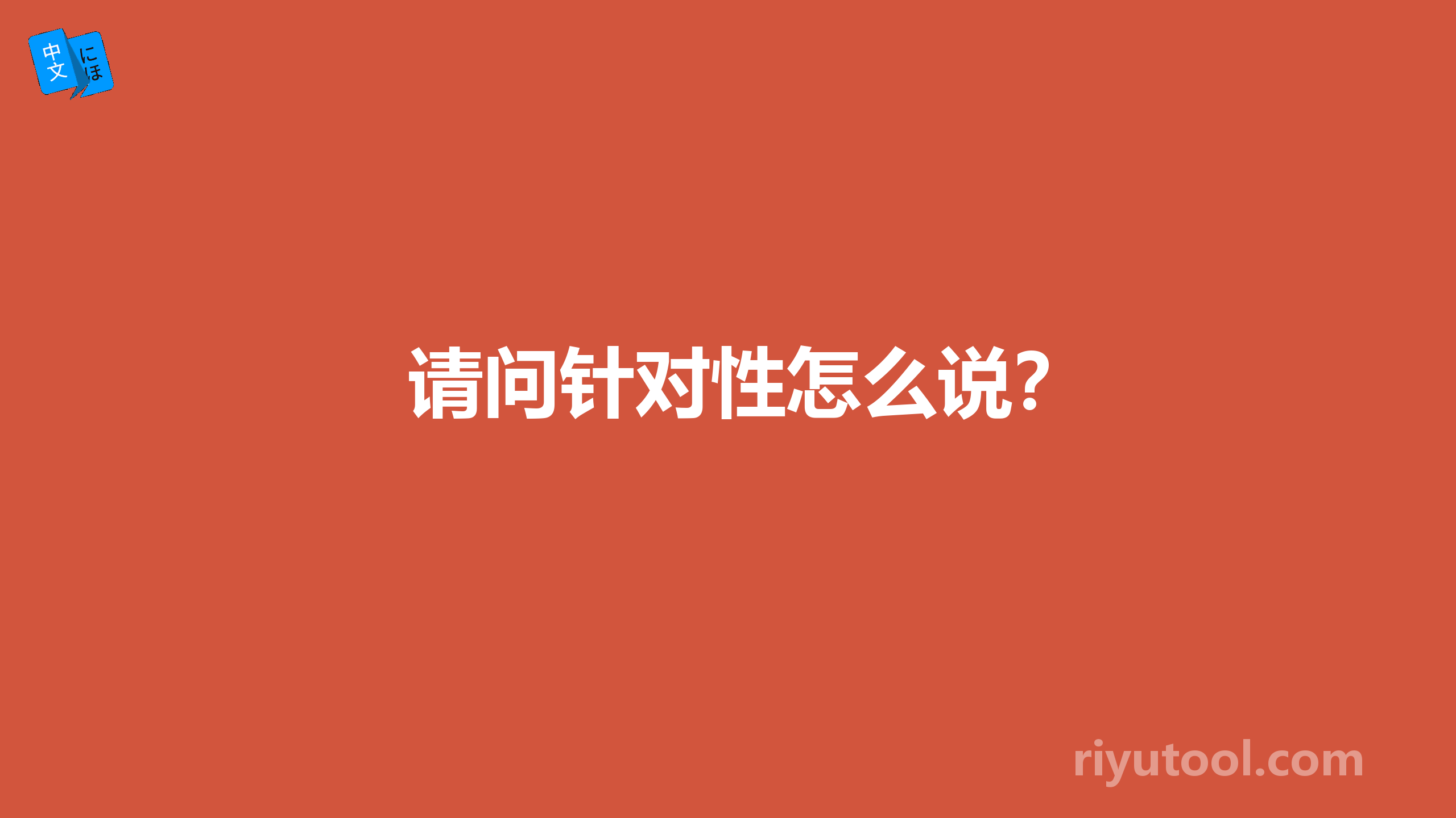 请问针对性怎么说？