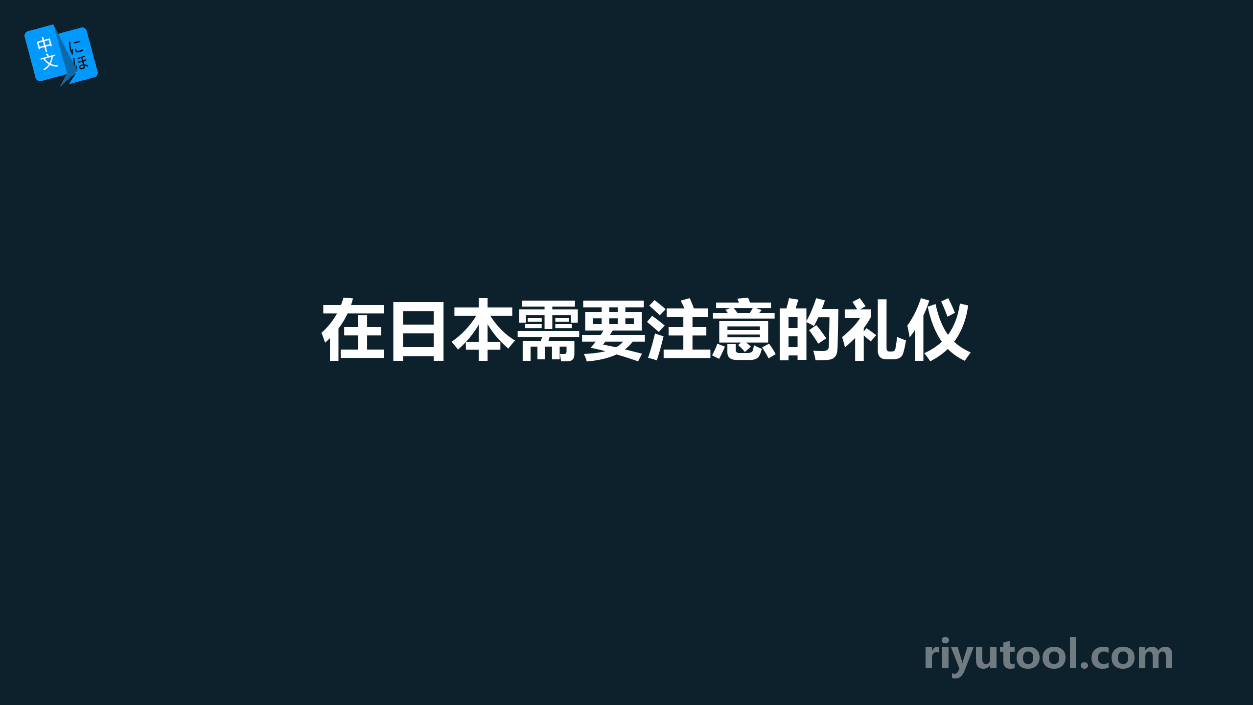 在日本需要注意的礼仪