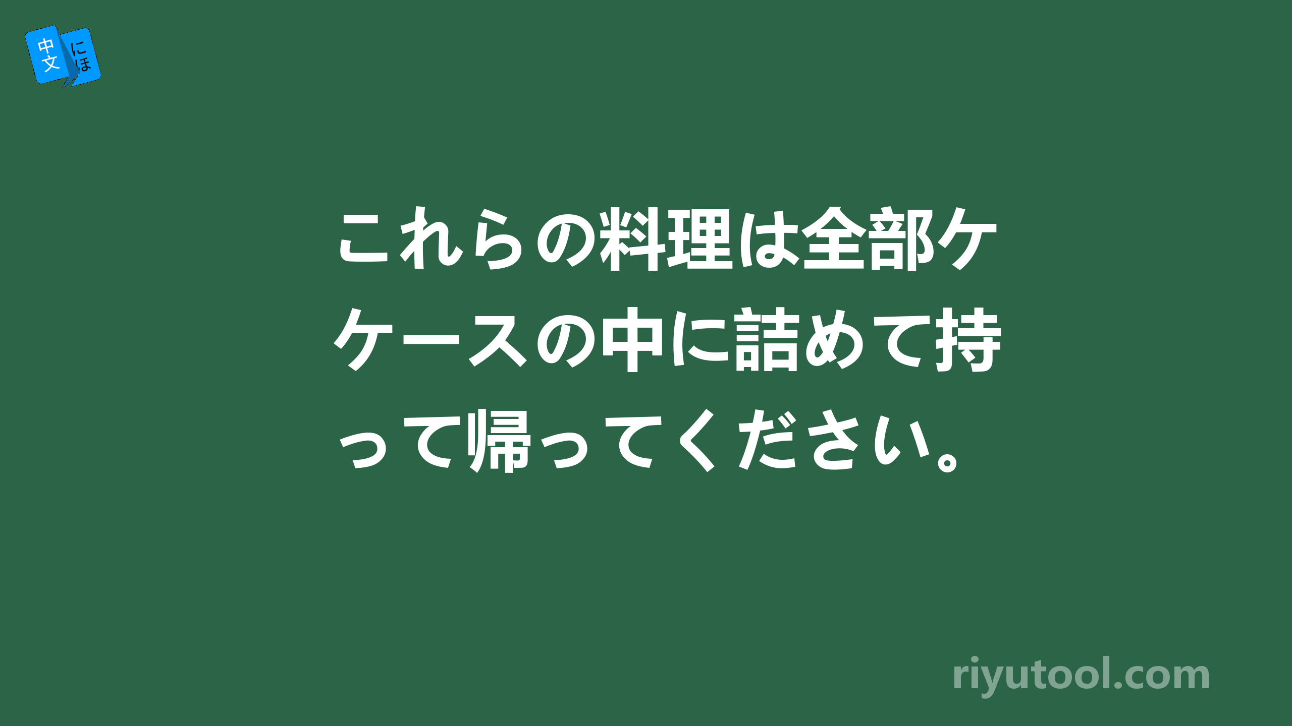 これらの料理は全部ケースの中に詰めて持って帰ってください。有语病吗？