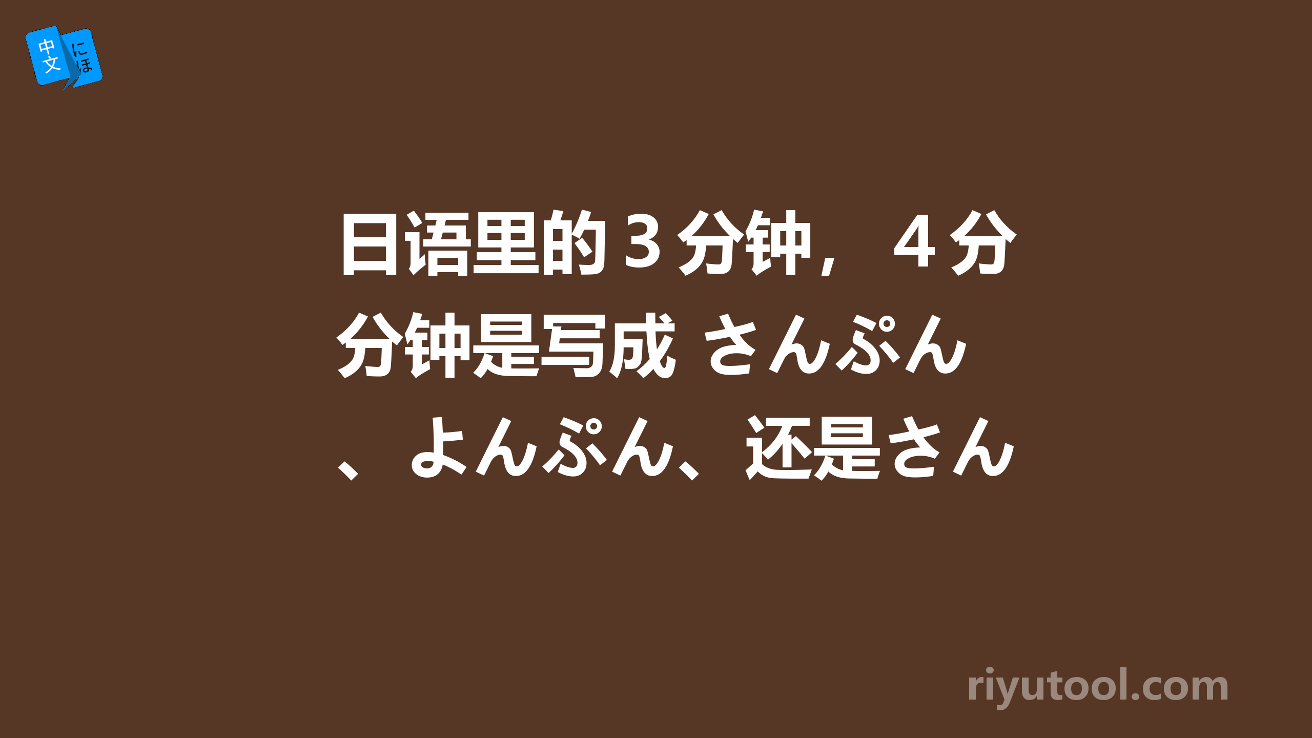 日语里的３分钟，４分钟是写成 さんぷん、よんぷん、还是さんぶん、よんぶん呢？