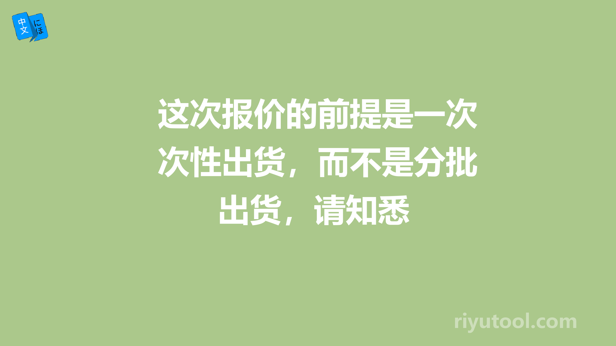 这次报价的前提是一次性出货，而不是分批出货，请知悉