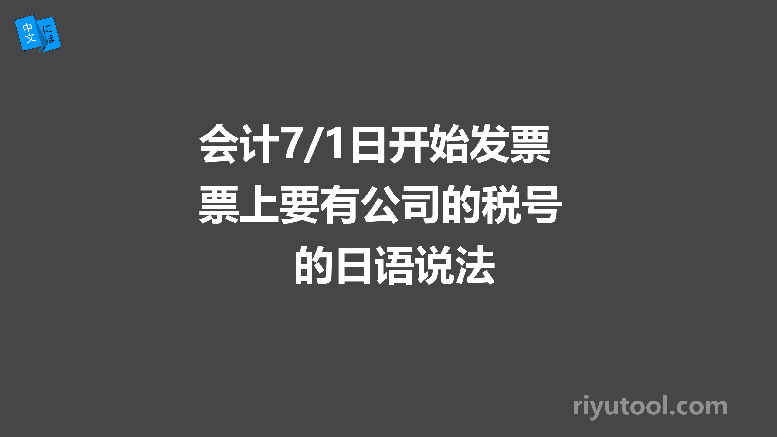 会计7/1日开始发票上要有公司的税号 的日语说法