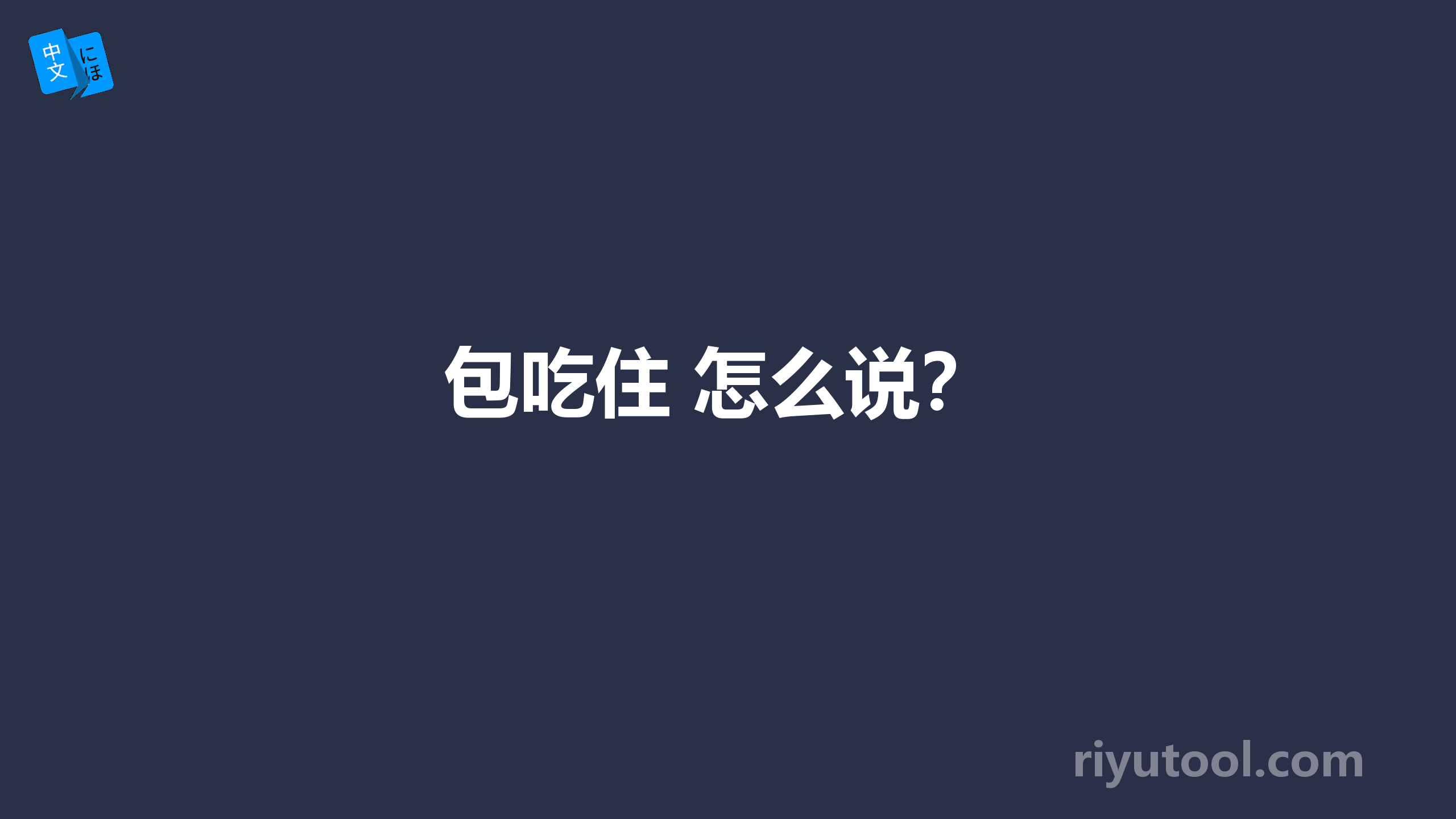 包吃住 怎么说？