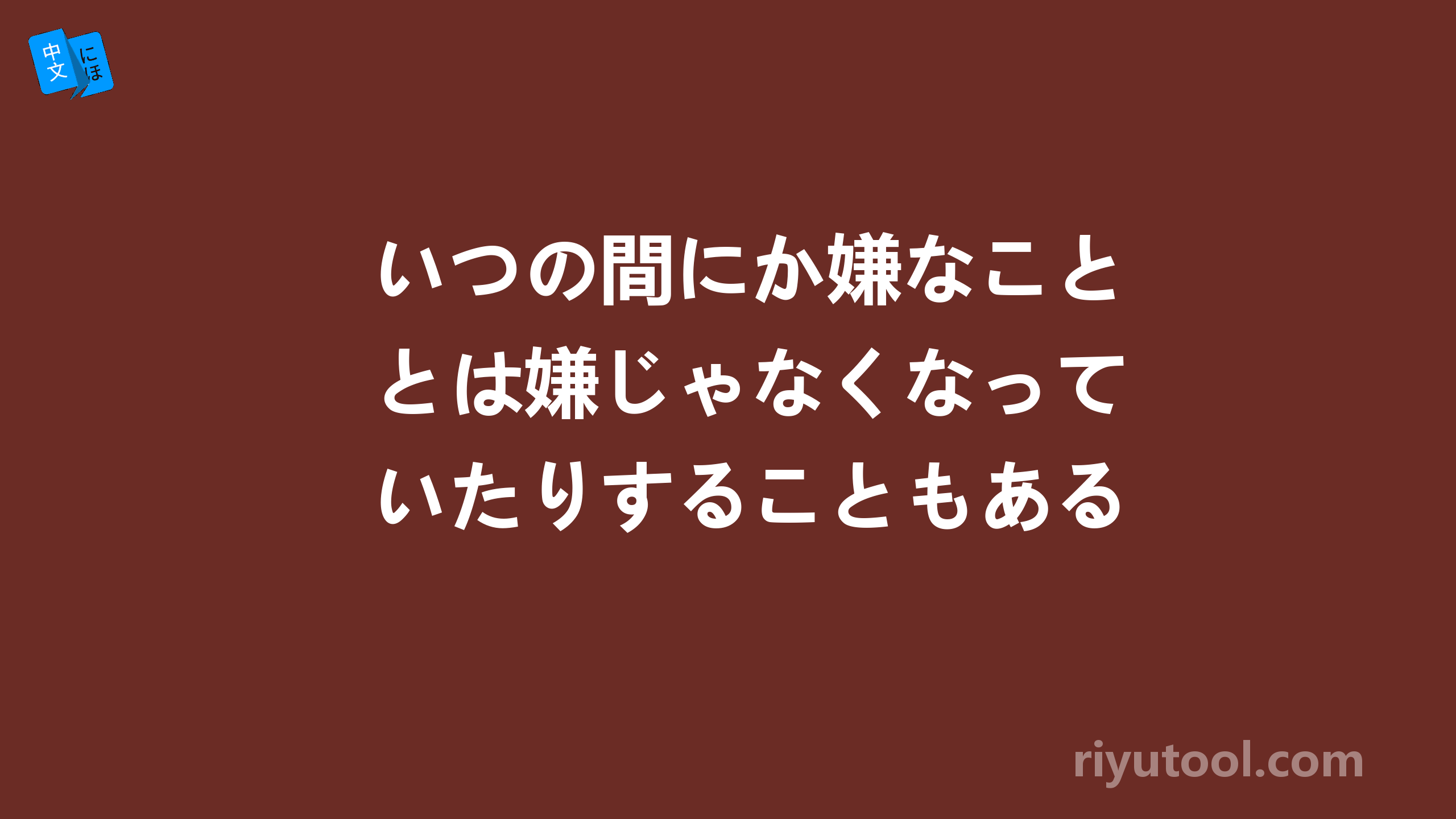 いつの間にか嫌なことは嫌じゃなくなっていたりすることもあるもんな。