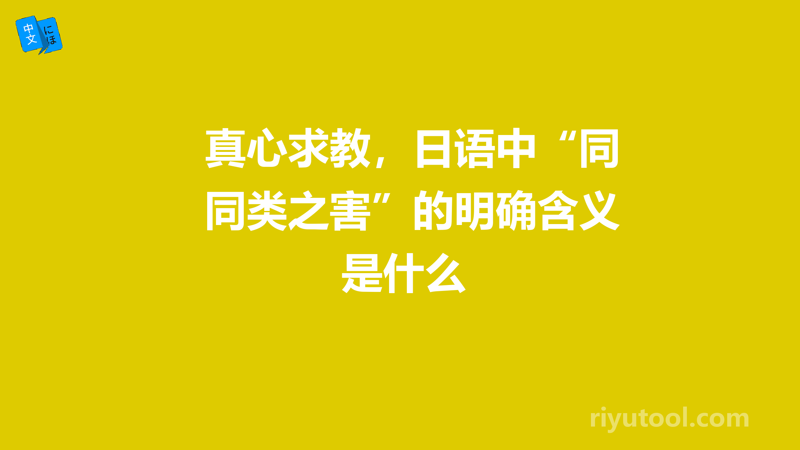 真心求教，日语中“同类之害”的明确含义是什么