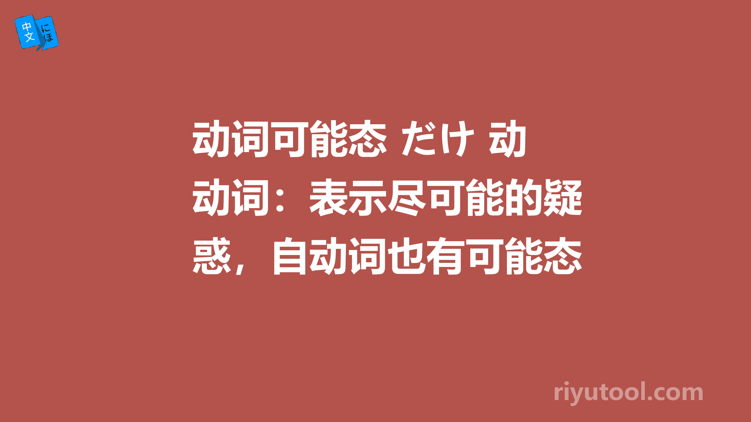 动词可能态 だけ 动词：表示尽可能的疑惑，自动词也有可能态？