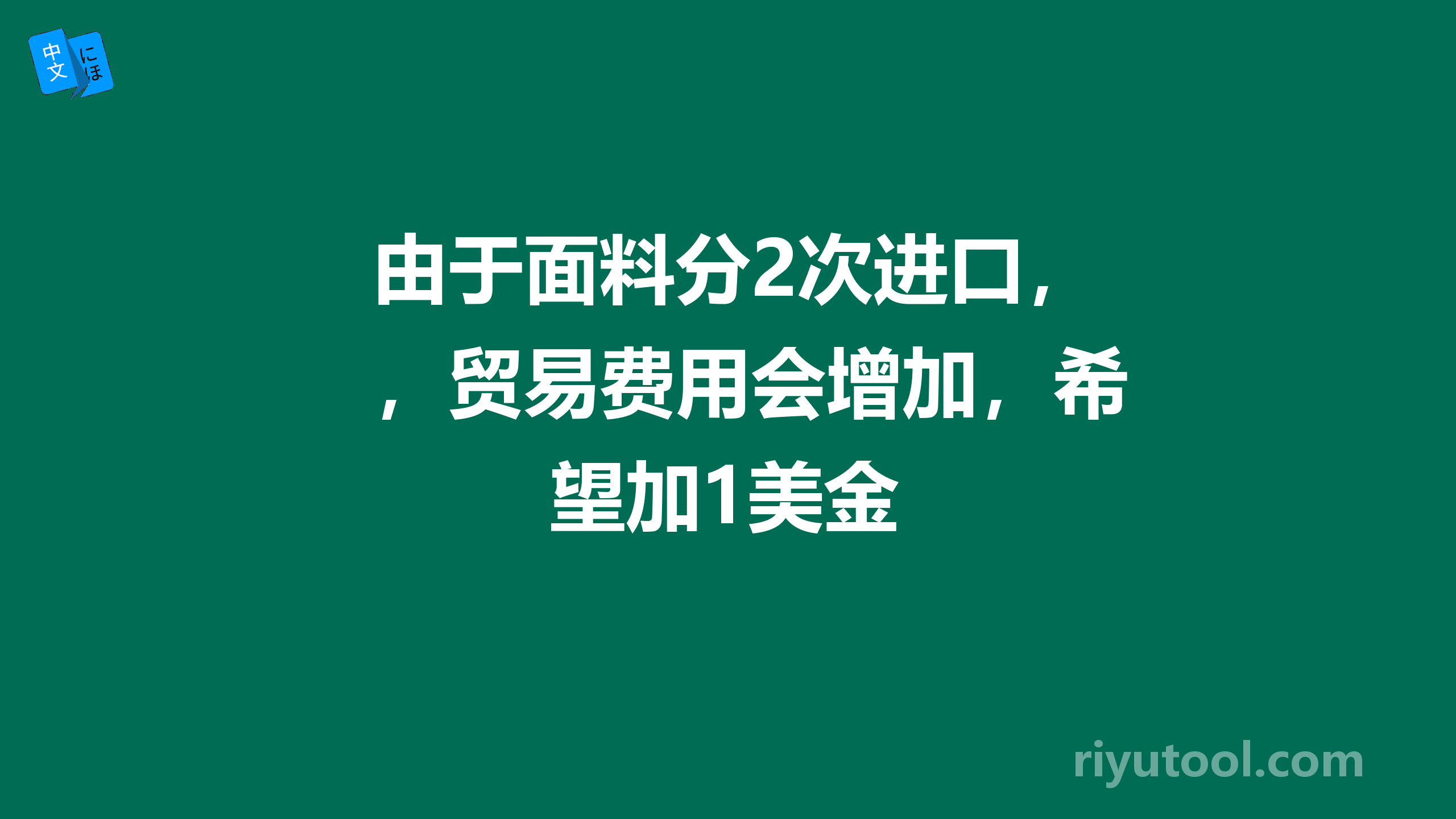 由于面料分2次进口，贸易费用会增加，希望加1美金