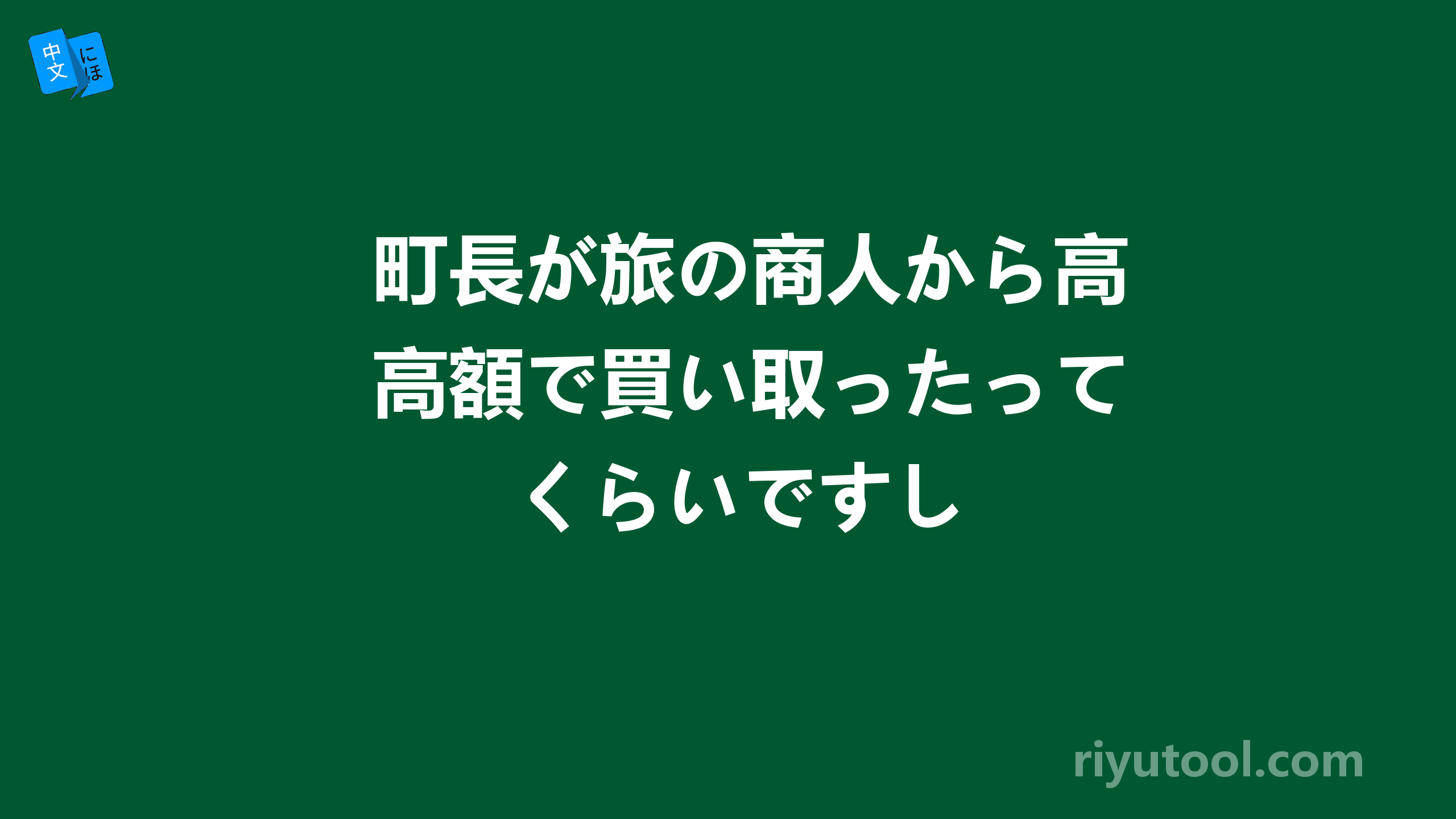 町長が旅の商人から高額で買い取ったってくらいですし