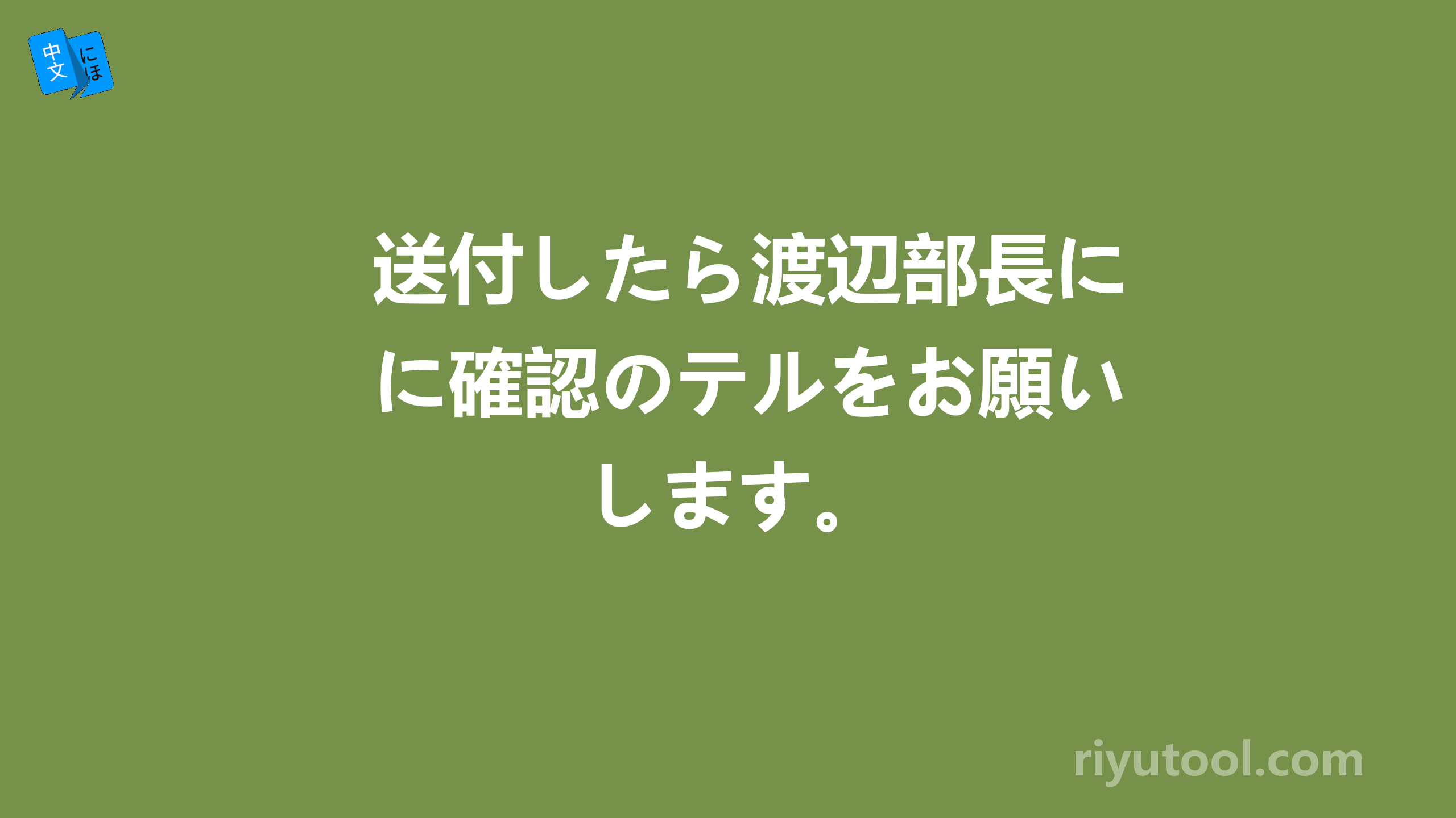 送付したら渡辺部長に確認のテルをお願いします。