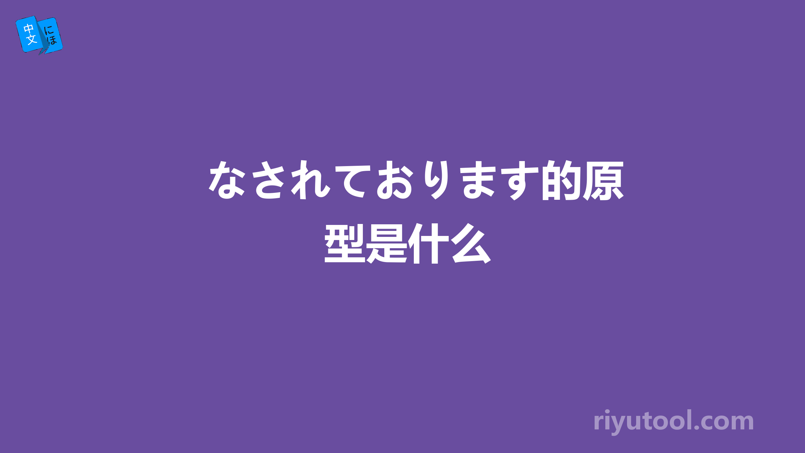 なされております的原型是什么