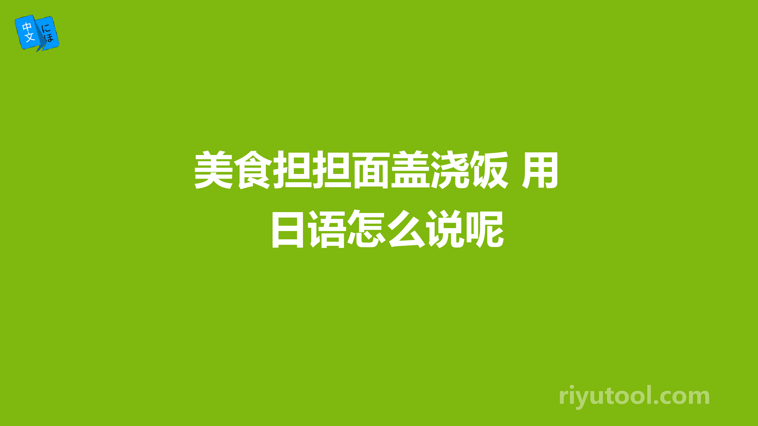 美食担担面盖浇饭 用日语怎么说呢