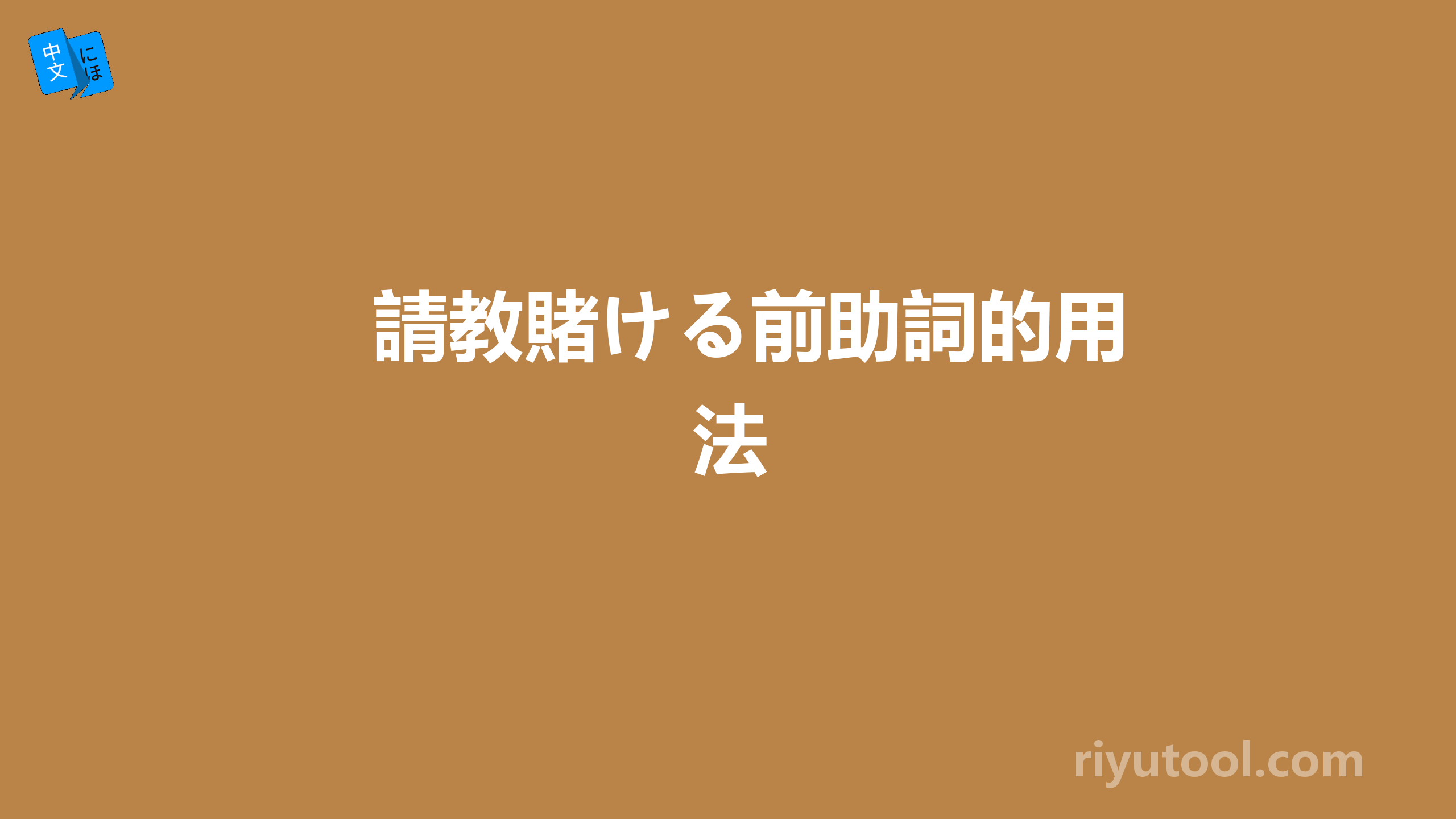 請教賭ける前助詞的用法