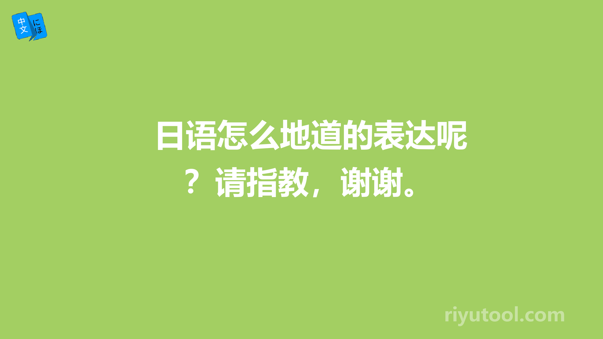 日语怎么地道的表达呢？请指教，谢谢。