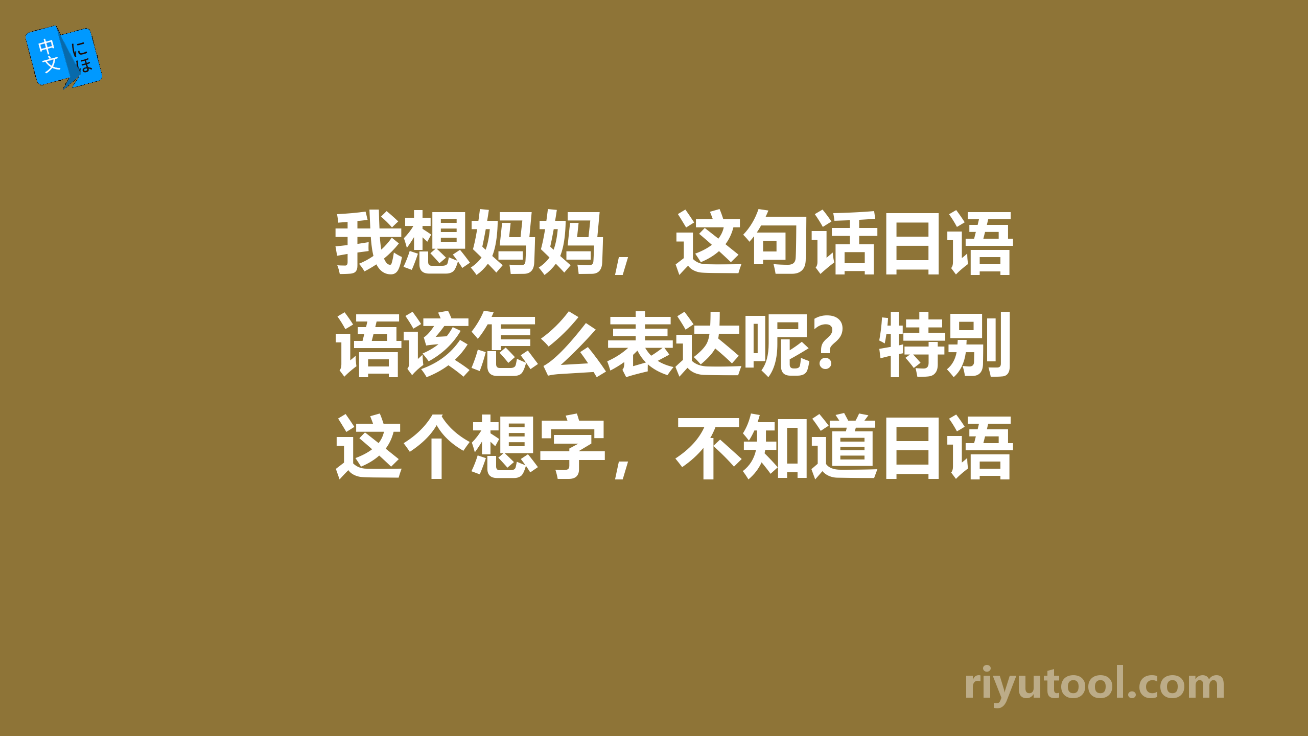 我想妈妈，这句话日语该怎么表达呢？特别这个想字，不知道日语什么词合适？